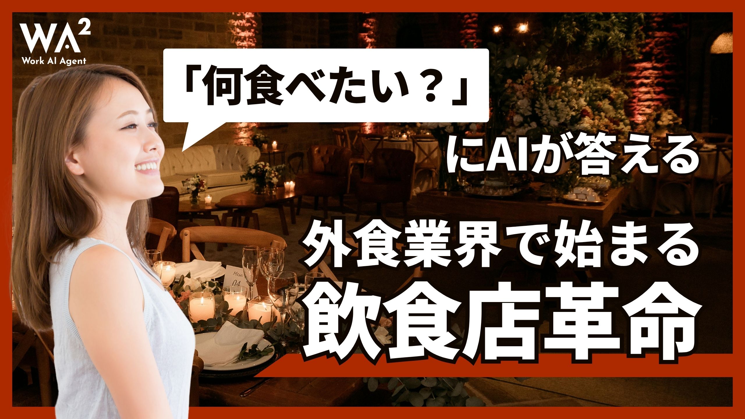 「何食べたい？」にAIが答える　外食業界で始まる飲食店革命
