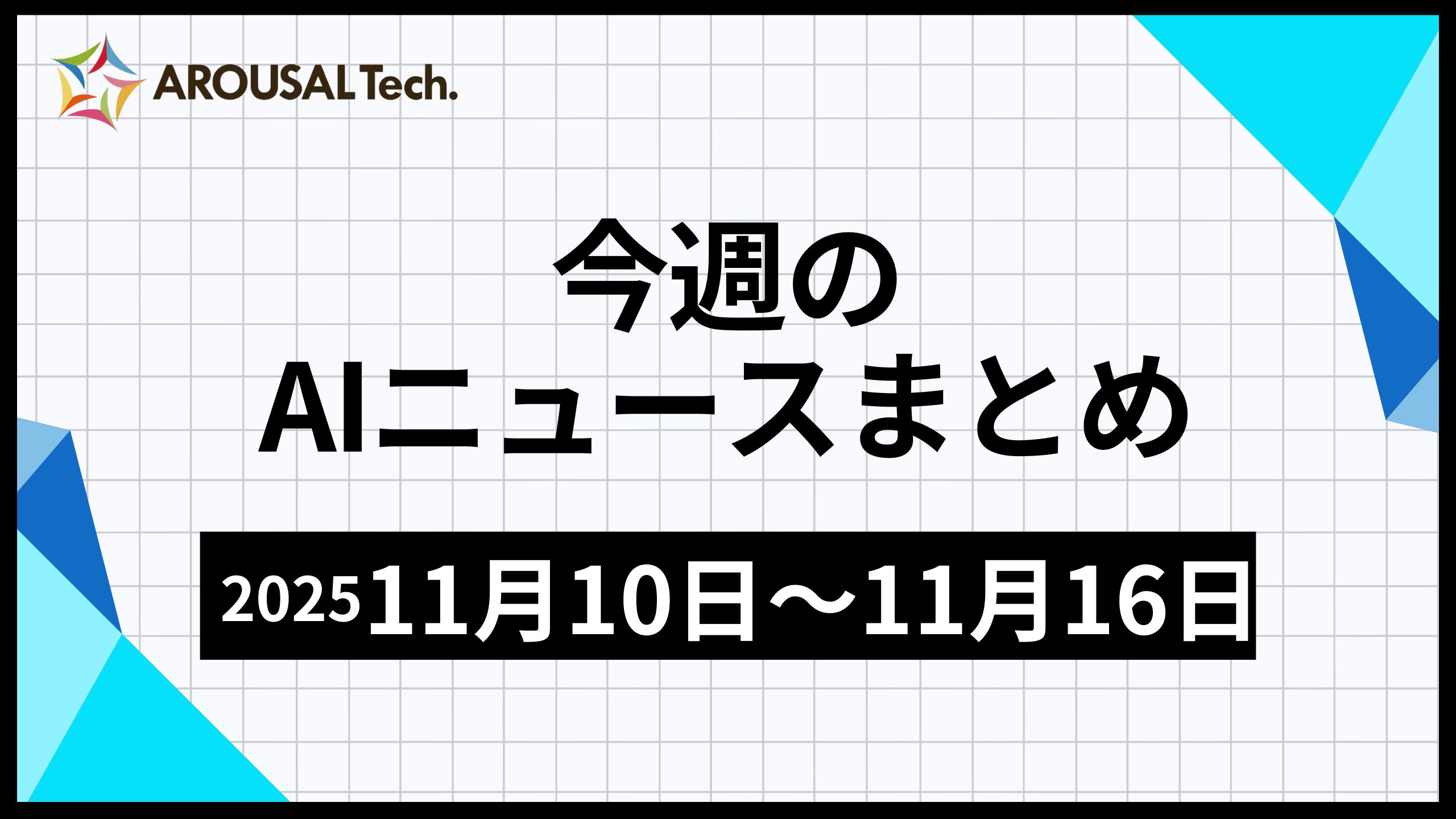 今週のAIニュースまとめ（2025年11月10日～11月16日）