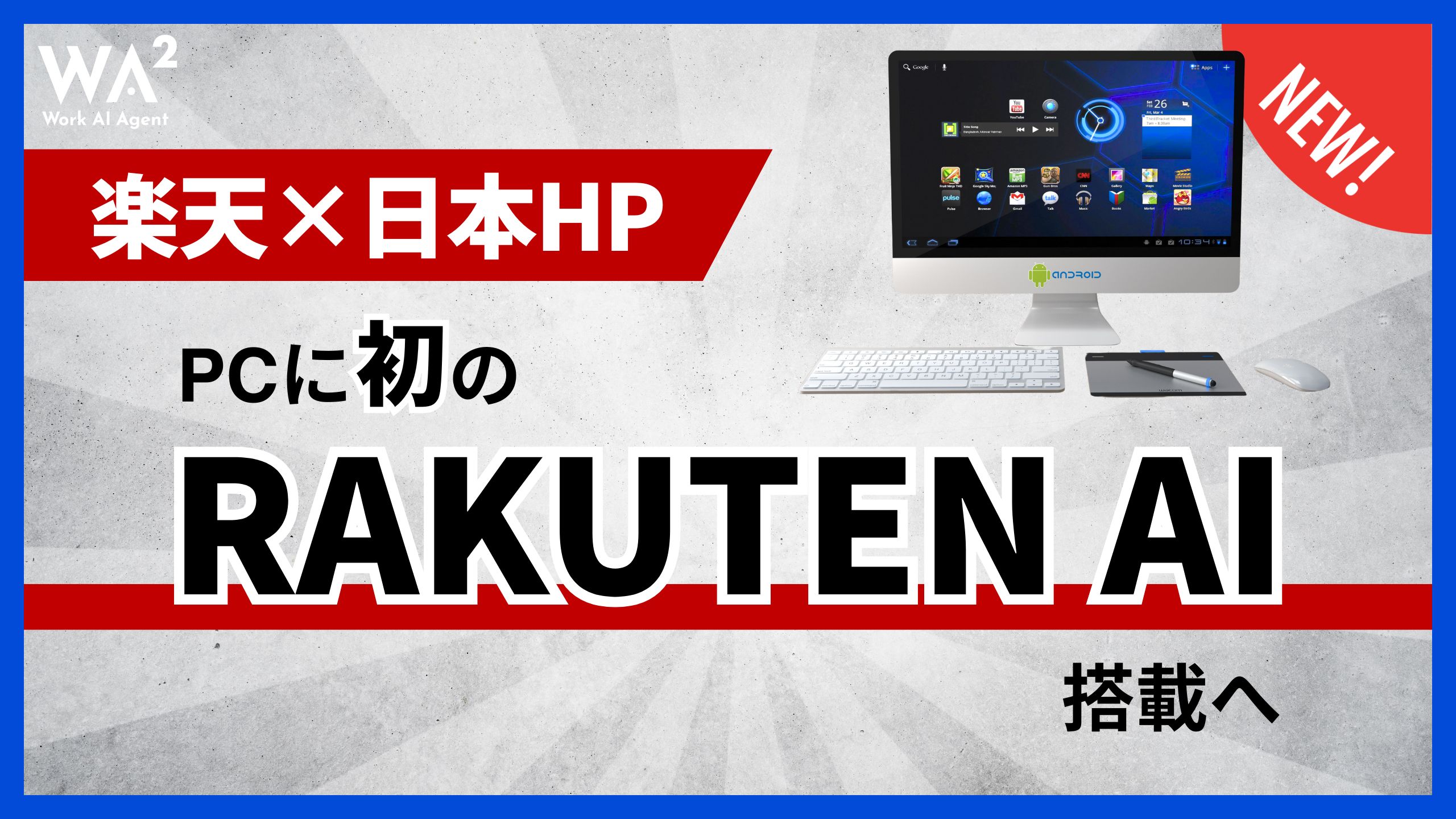 楽天×日本HP、PCに初の「Rakuten AI」搭載へ