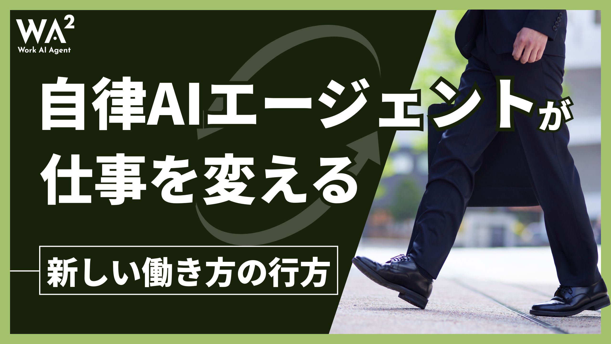 自律AIエージェントが仕事を変える　新しい働き方の行方