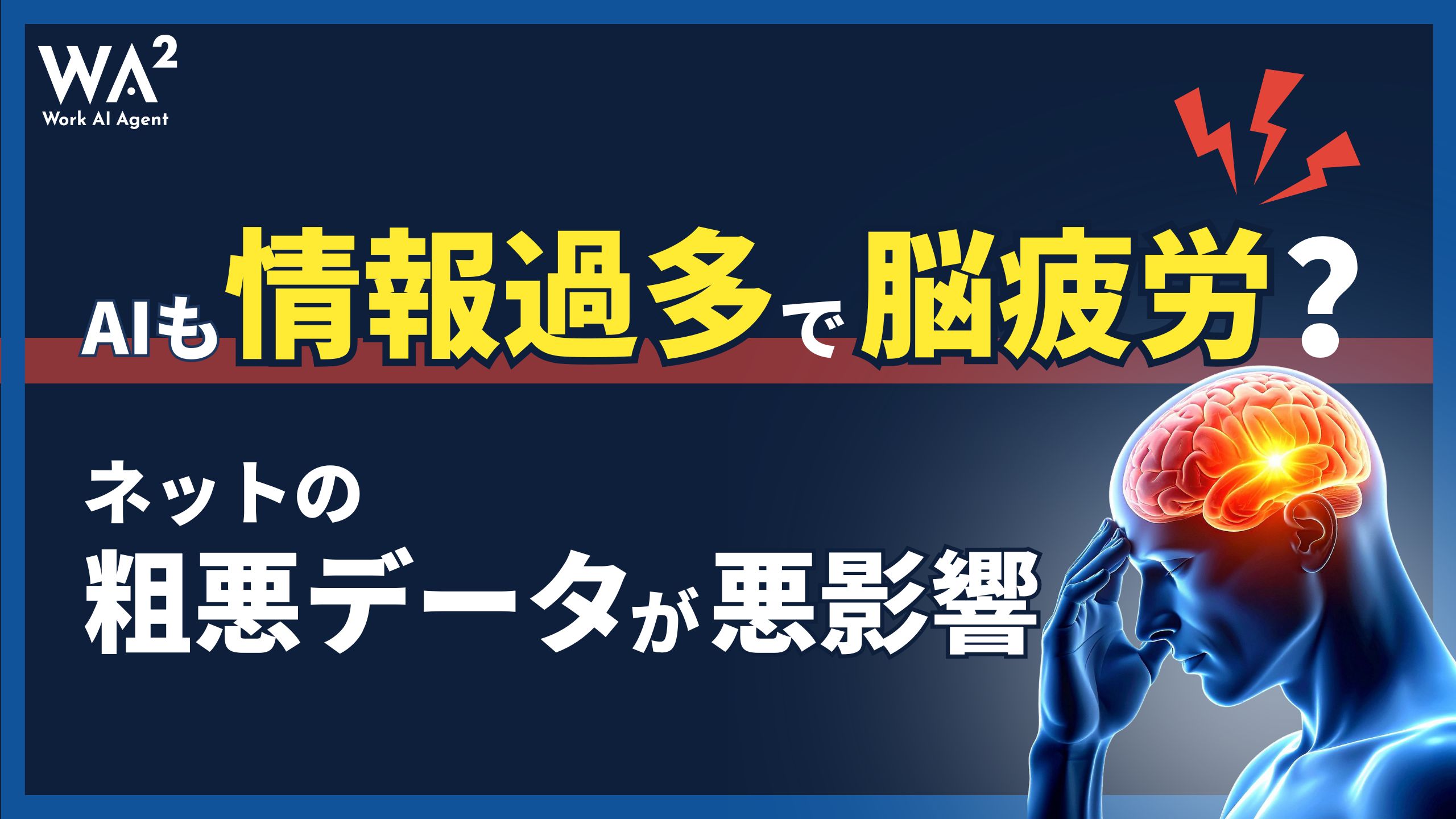 AIも情報過多で“脳疲労”？ネットの粗悪データが悪影響