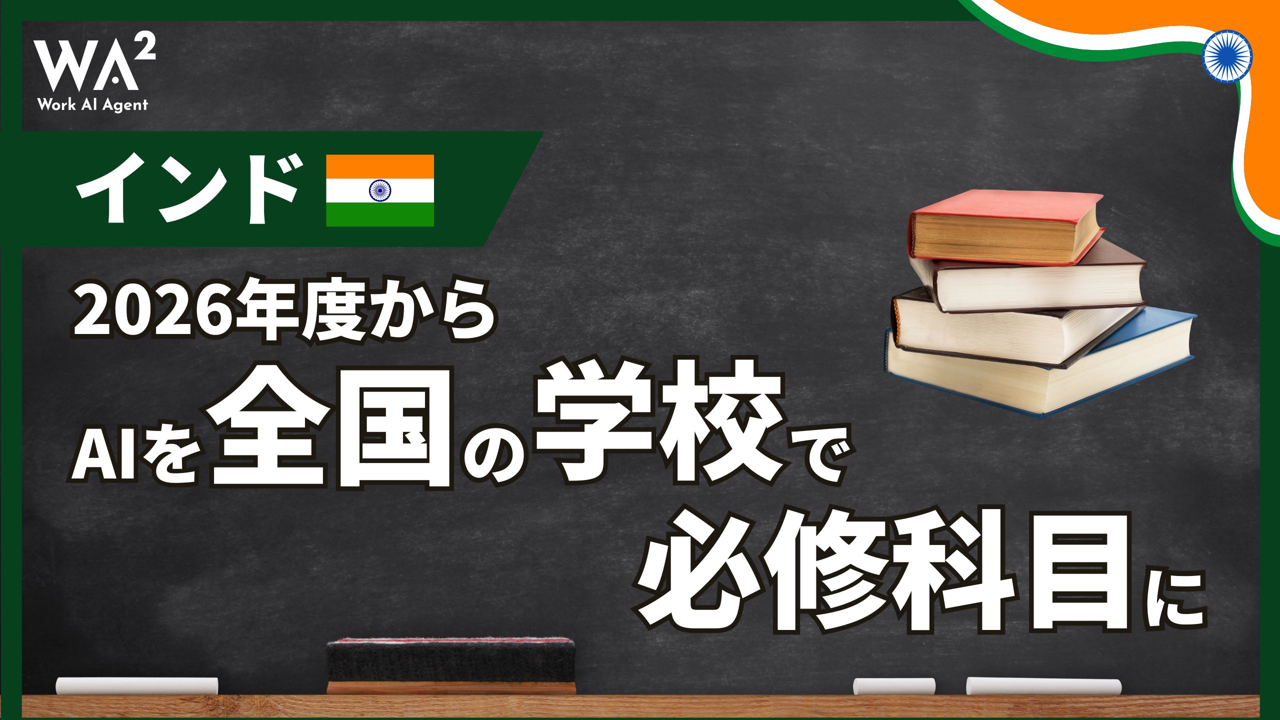 インド、2026年度からAIを全国の学校で必修科目に