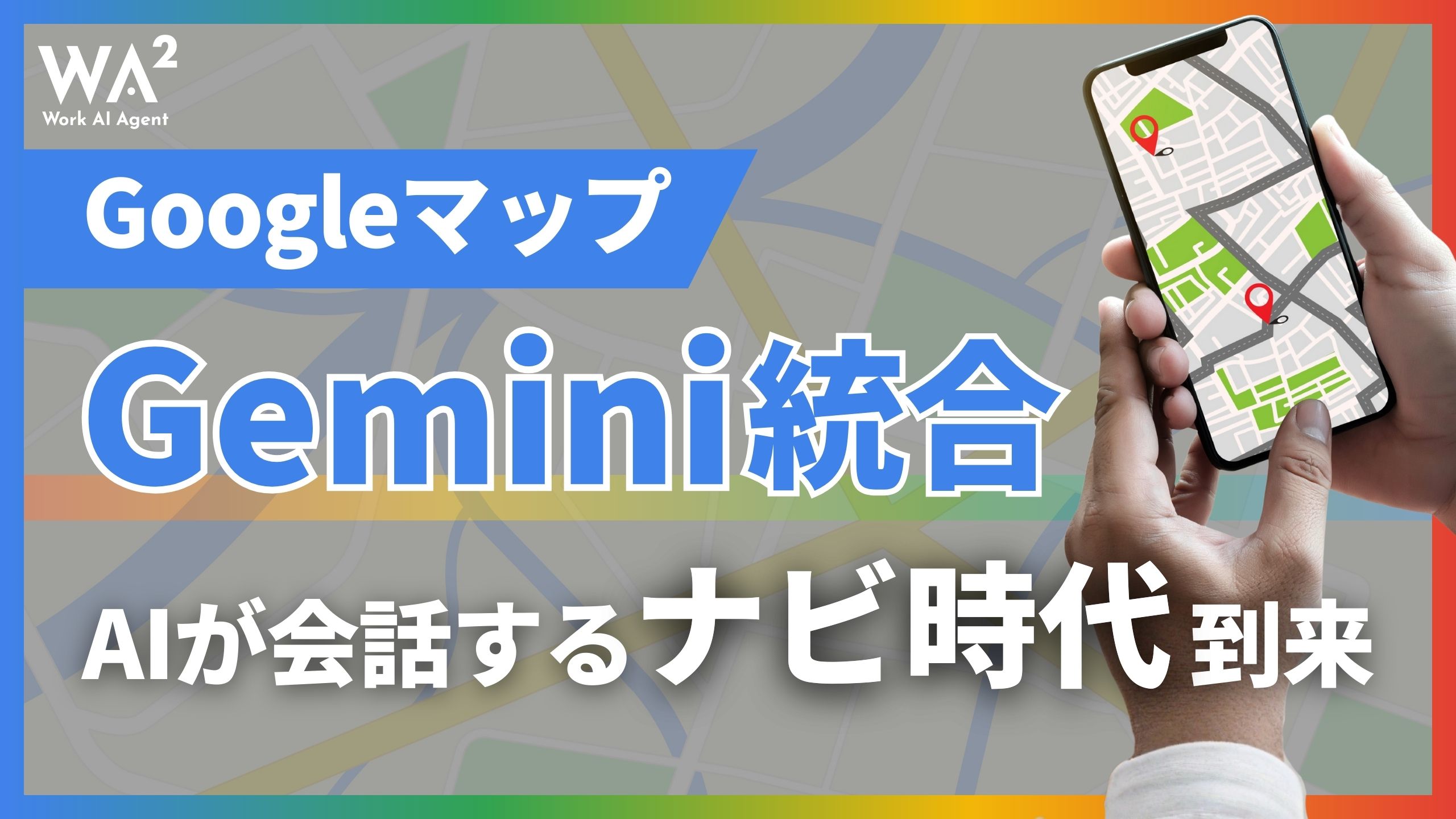 GoogleマップにGemini統合　AIが会話するナビ時代到来
