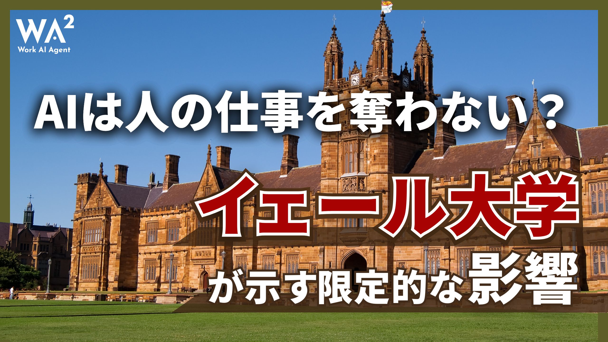 AIは人の仕事を奪わない?イェール大学が示す限定的な影響