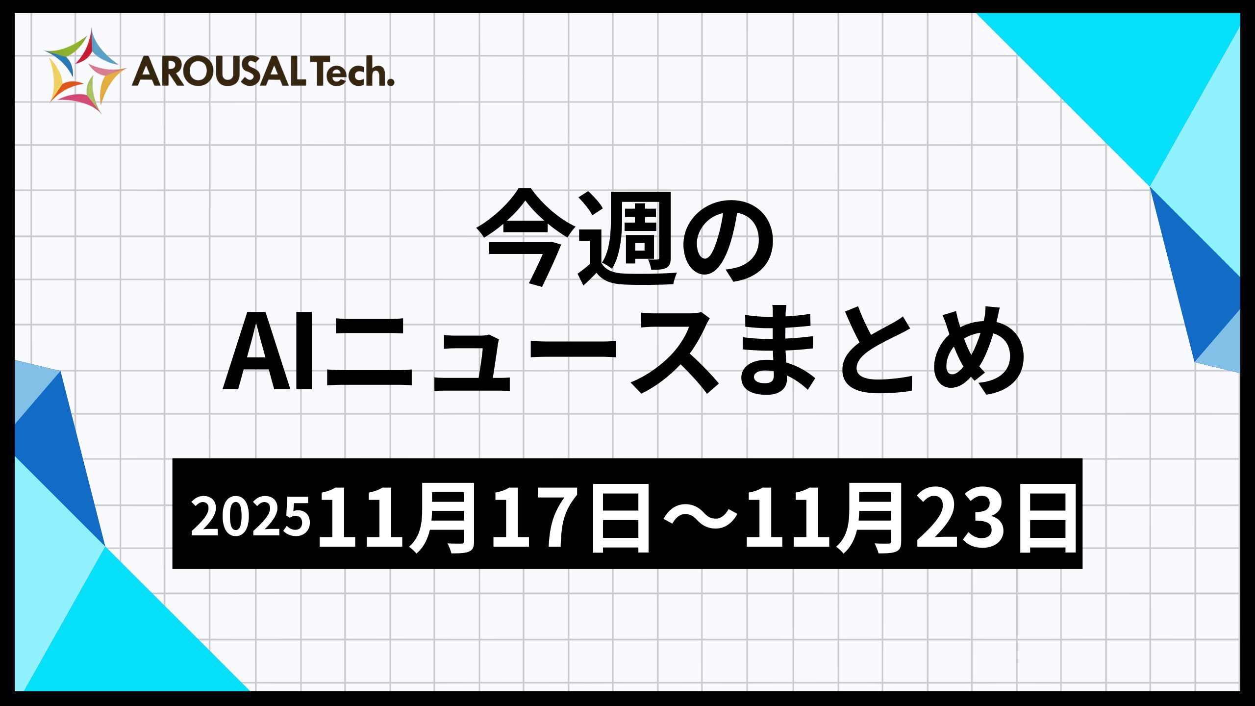 今週のAIニュースまとめ（2025年11月17日～11月23日）