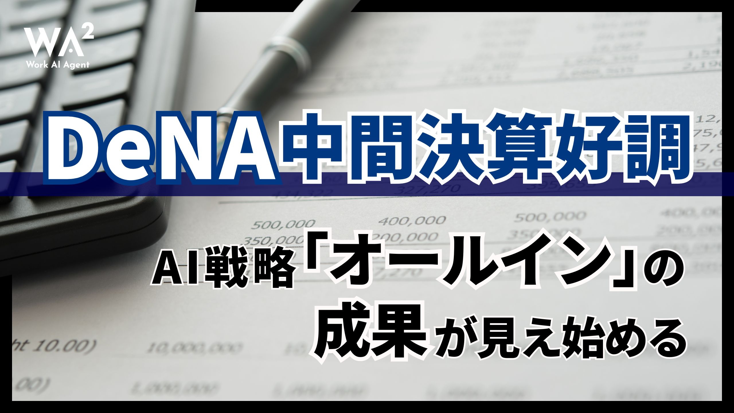 DeNA中間決算好調、AI戦略「オールイン」の成果が見え始める