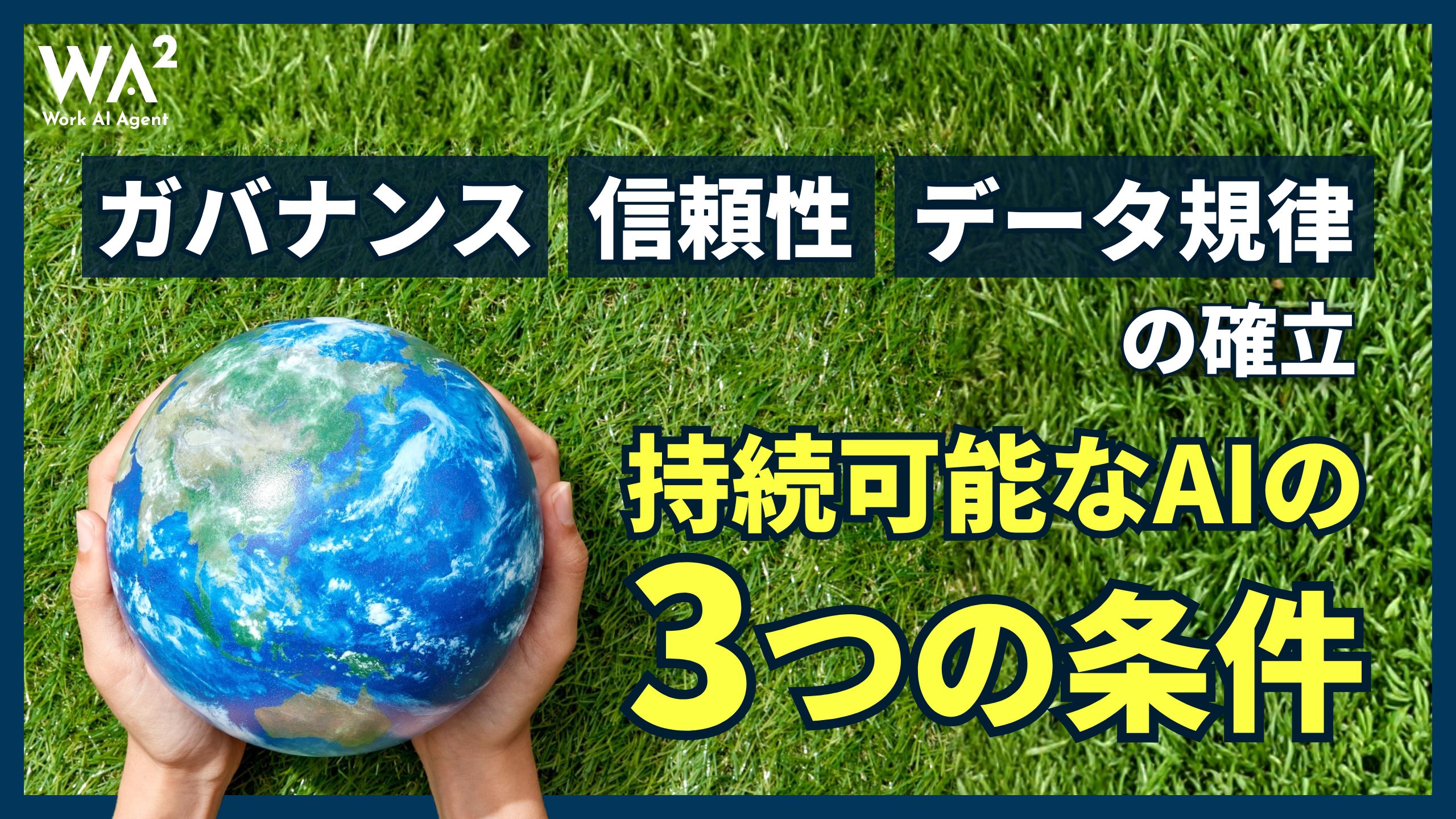 持続可能なAIの3つの条件 ガバナンス・信頼性・データ規律の確立