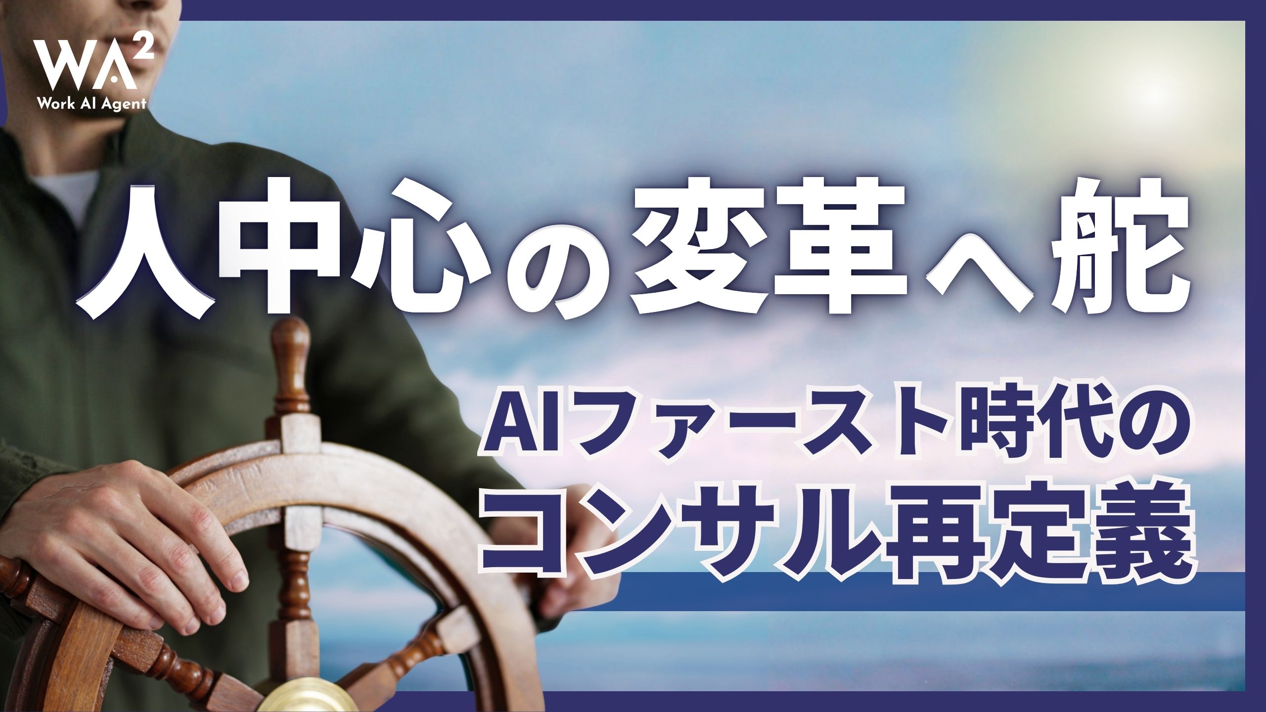 AIファースト時代のコンサル再定義、人中心の変革へ舵