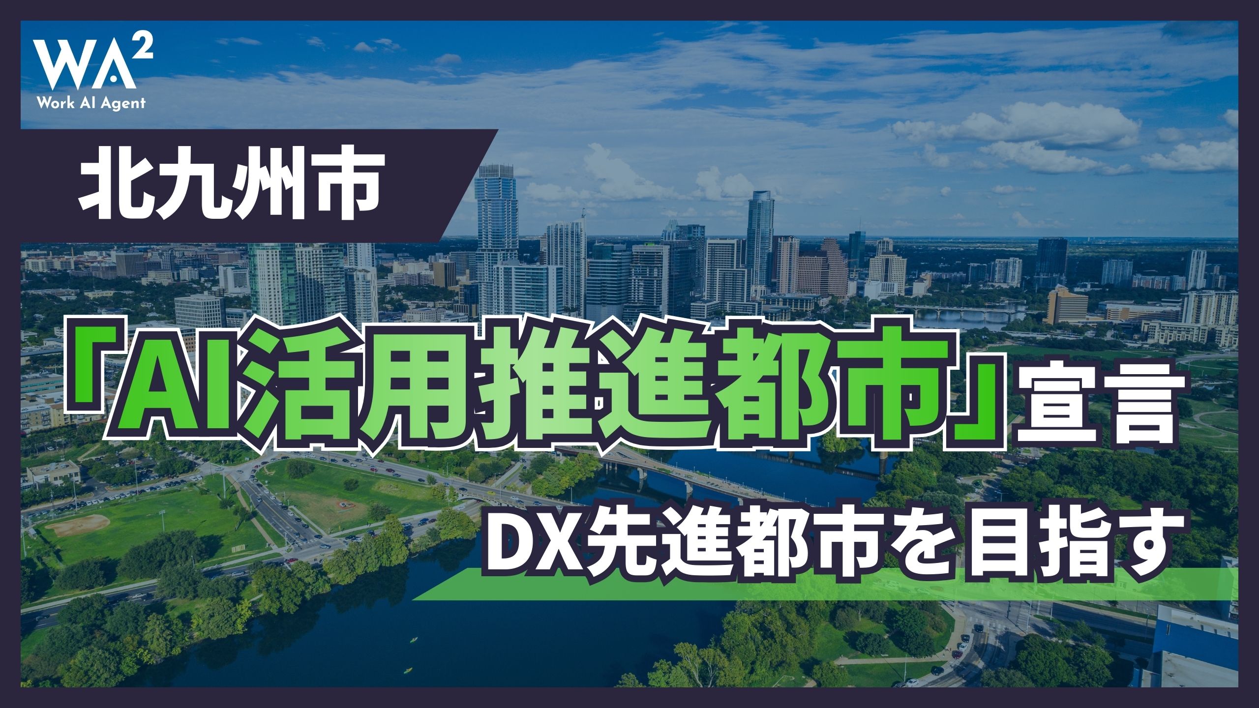 北九州市が「AI活用推進都市」宣言、DX先進都市を目指す