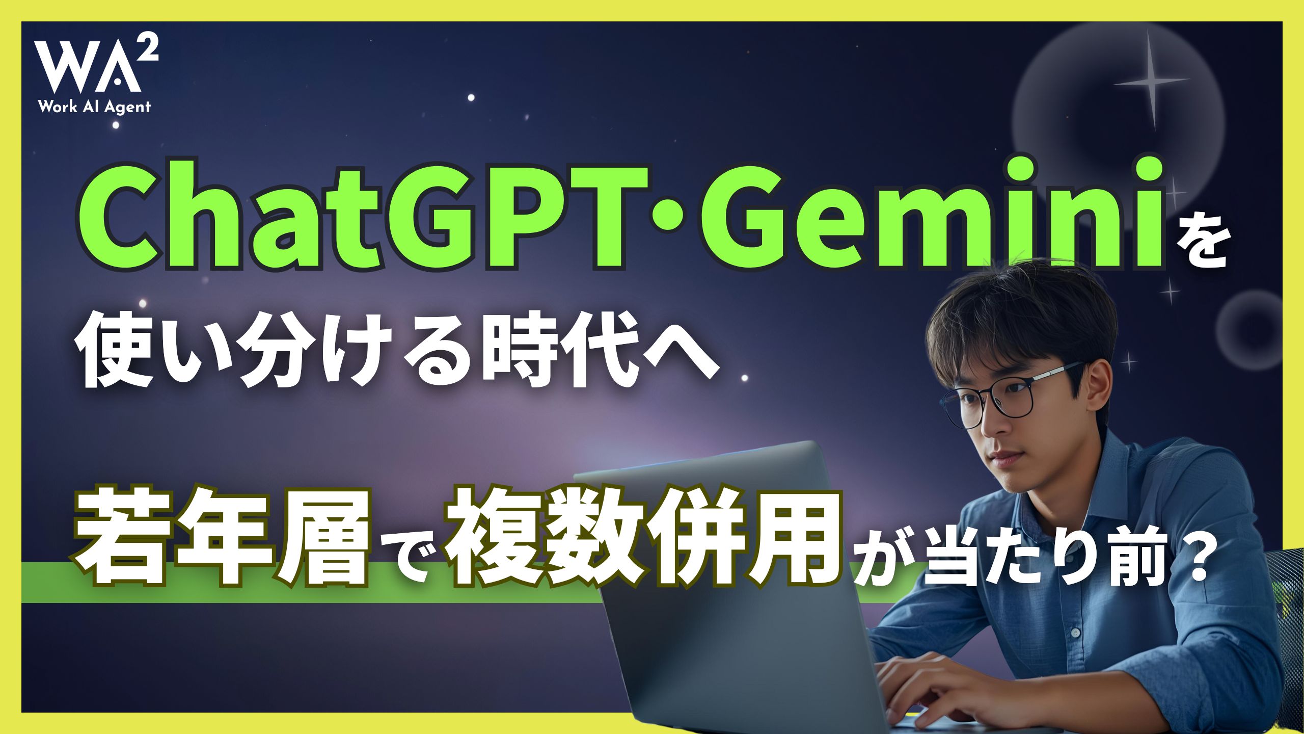ChatGPT・Geminiを使い分ける時代へ 若年層で複数併用が当たり前?