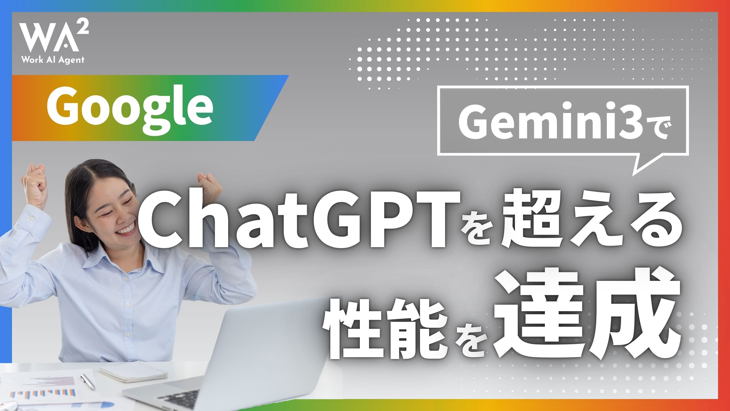 Google、Gemini3でChatGPTを超える性能を達成