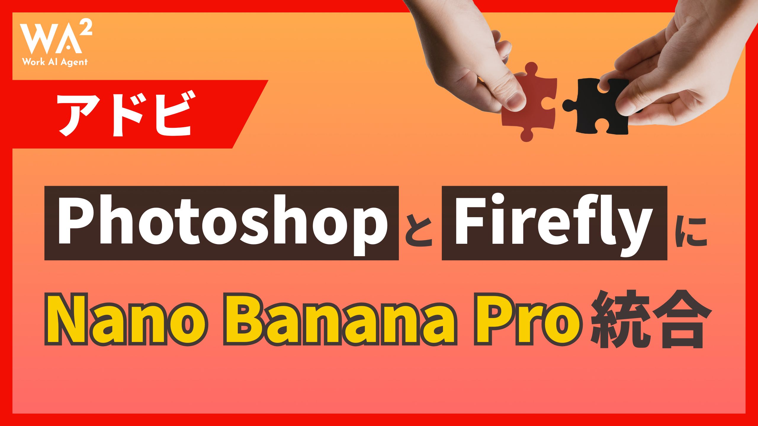 アドビ、PhotoshopとFireflyにNano Banana Pro統合