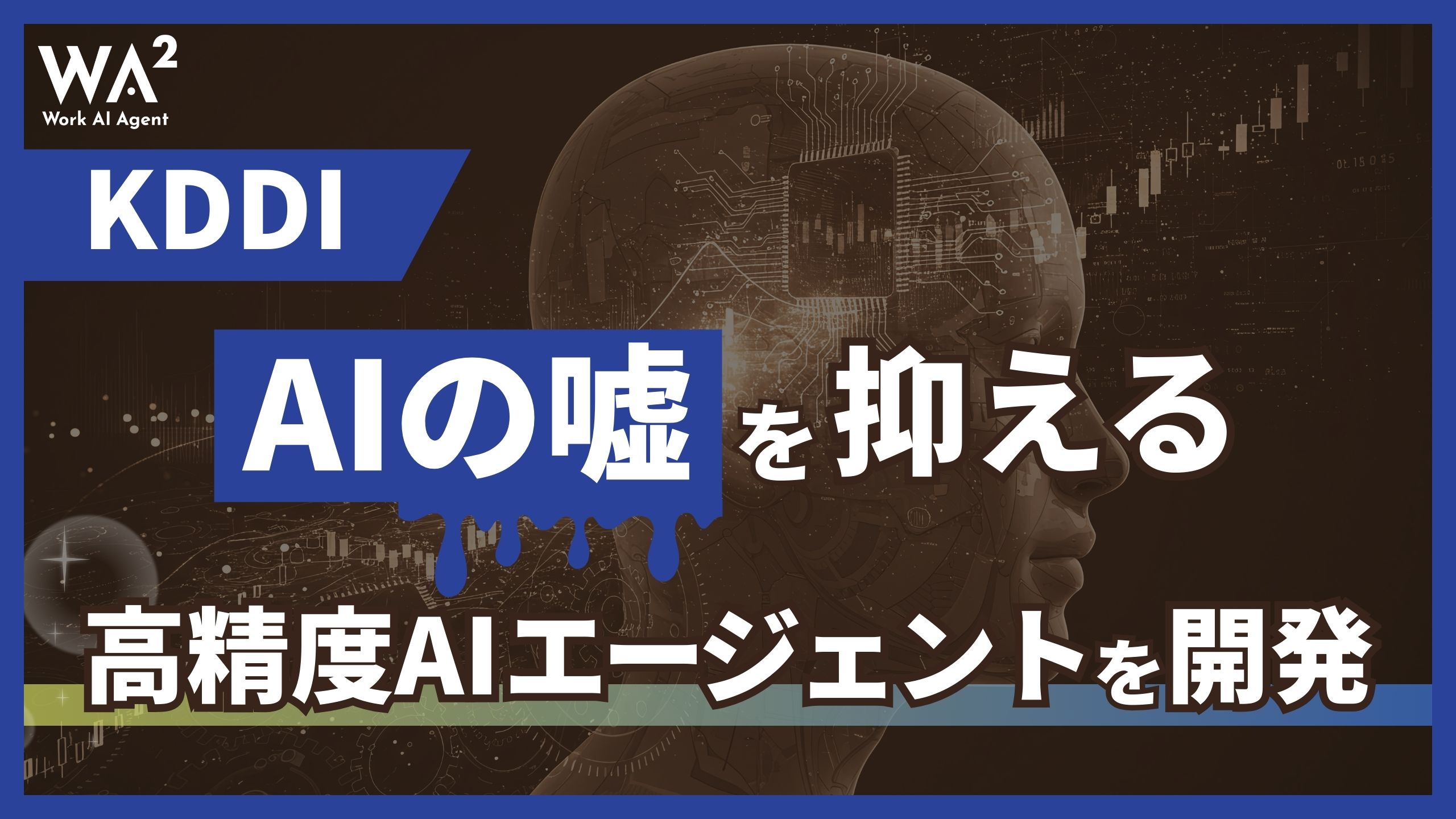 KDDI、“AIの嘘”を抑える高精度AIエージェントを開発
