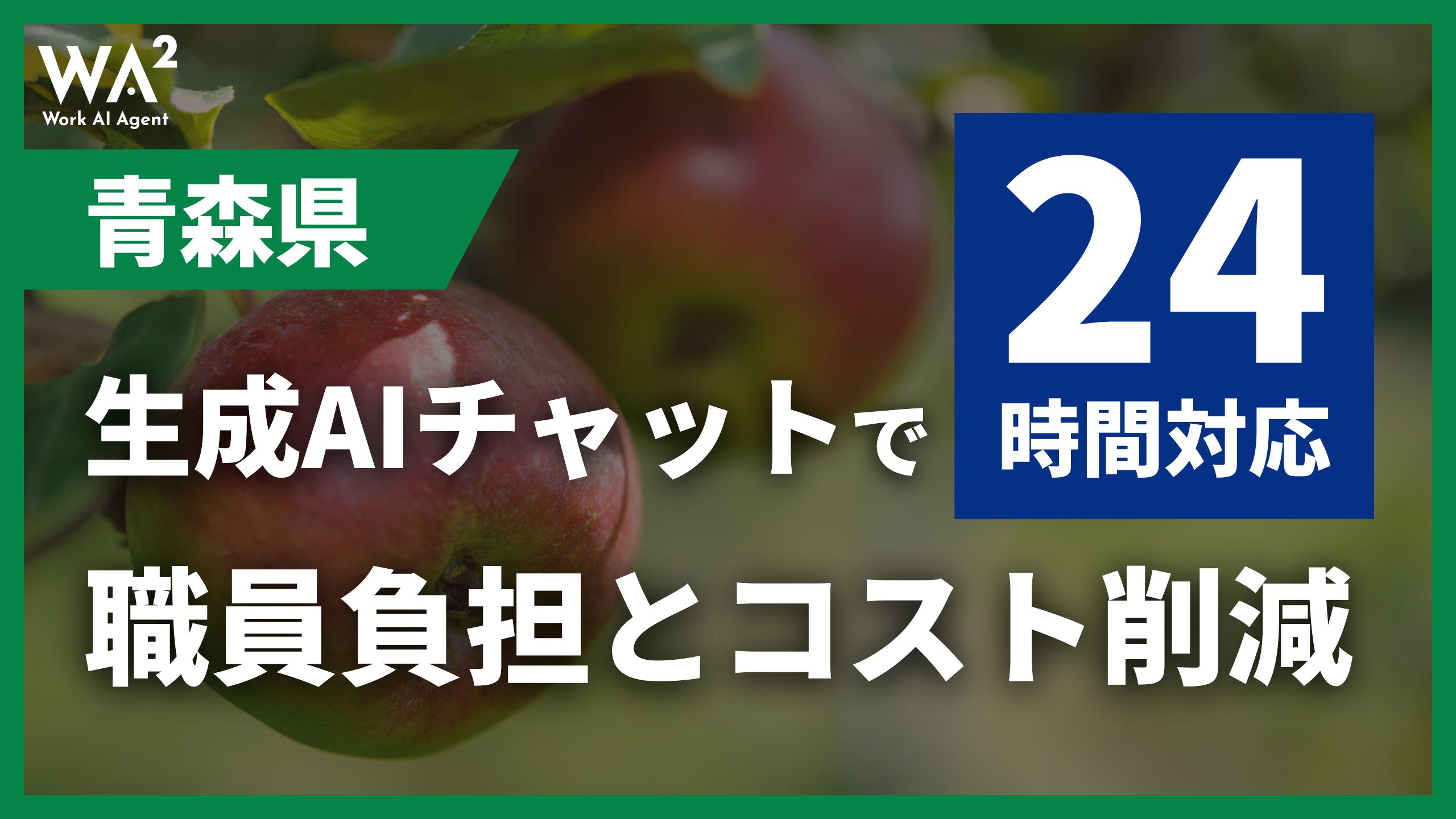青森県、生成AIチャットで24時間対応 職員負担とコスト削減
