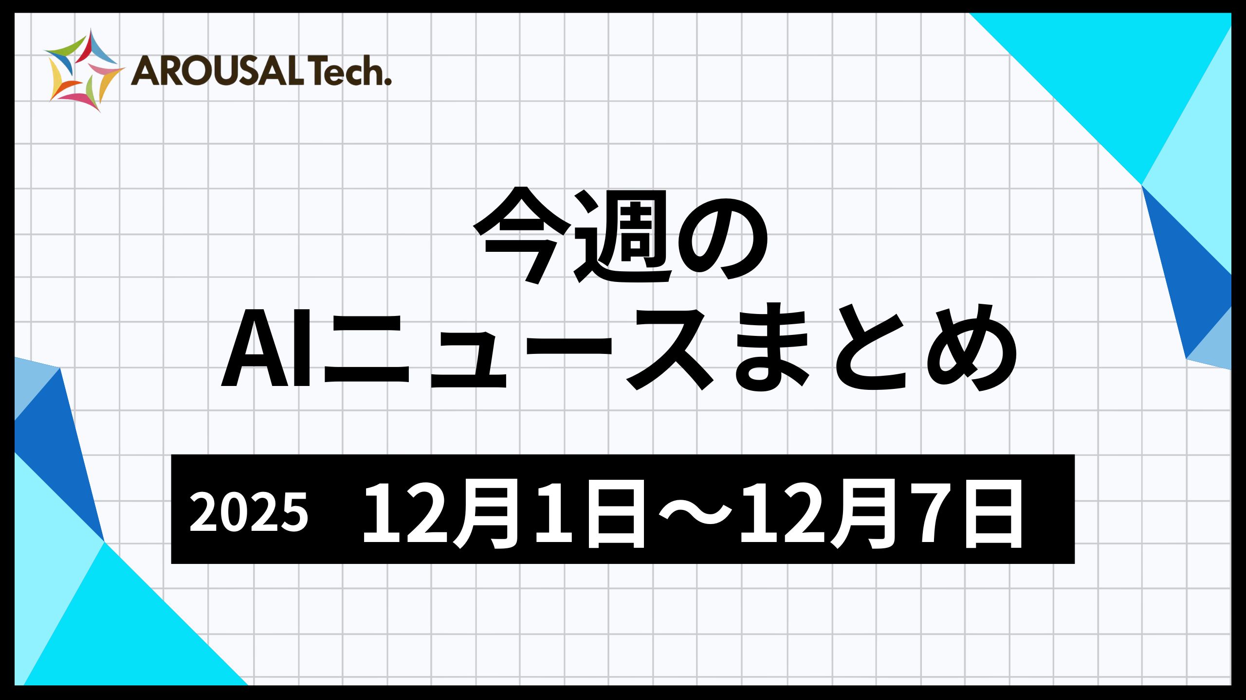 今週のAIニュースまとめ（2025年12月01日～12月07日）