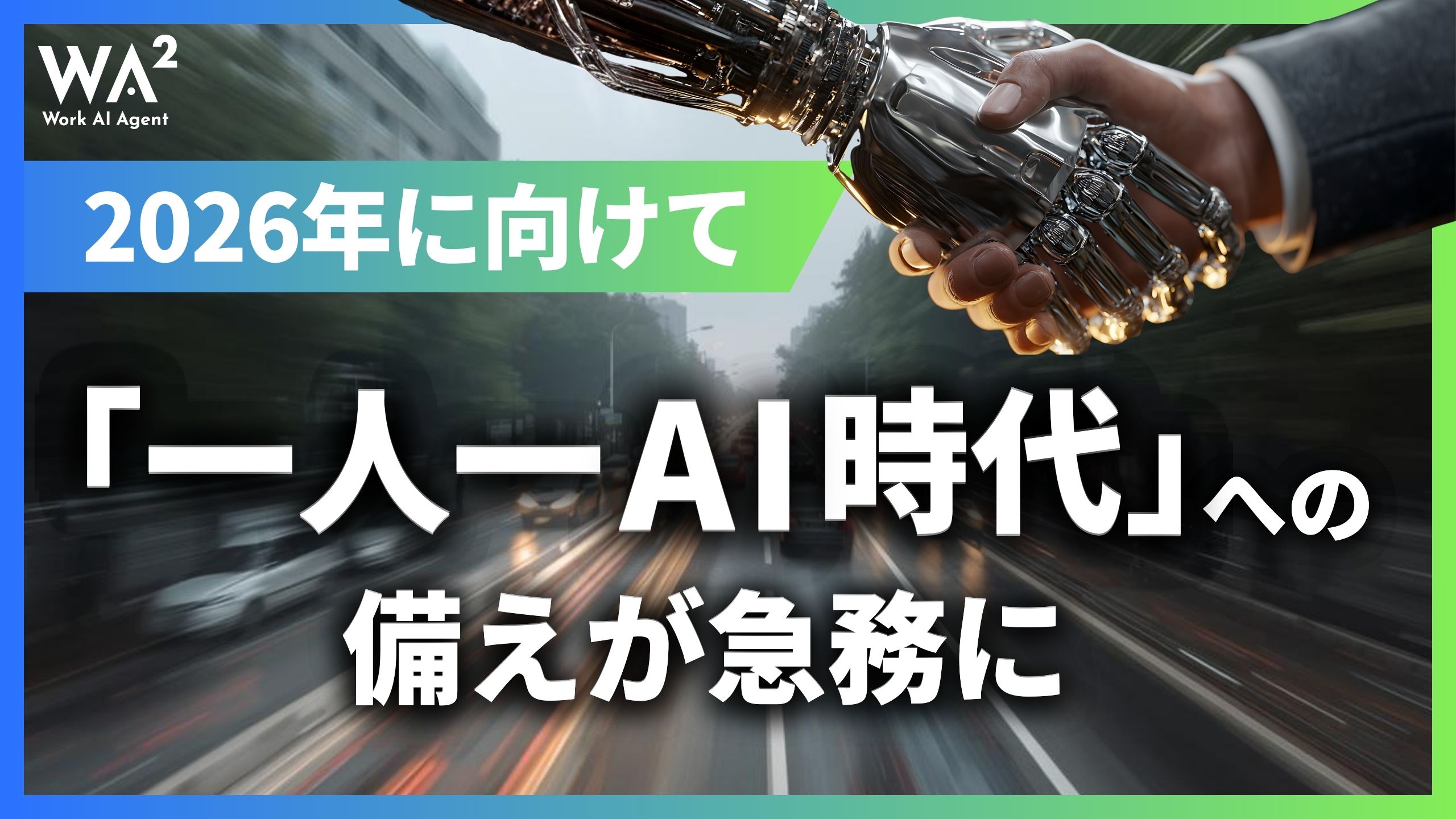 2026年に向け「一人一AI時代」への備えが急務に