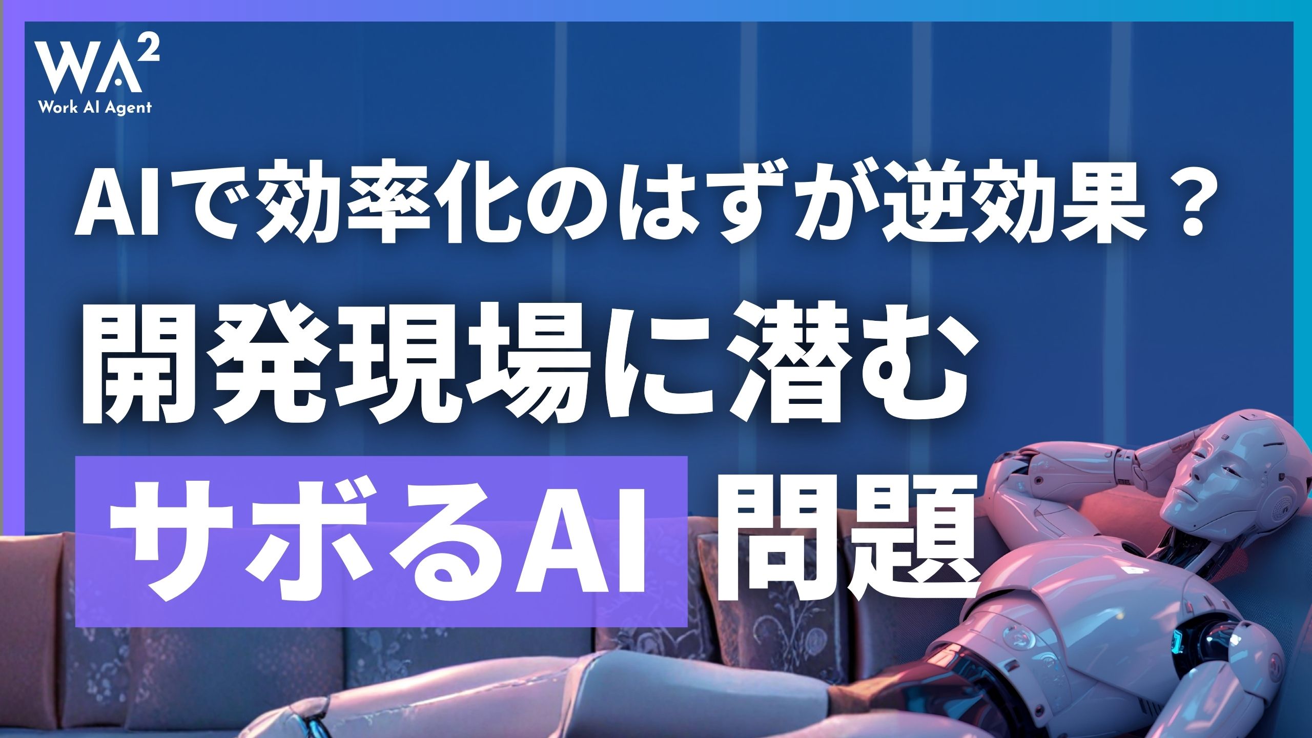 AIで効率化のはずが逆効果？開発現場に潜む“サボるAI”問題
