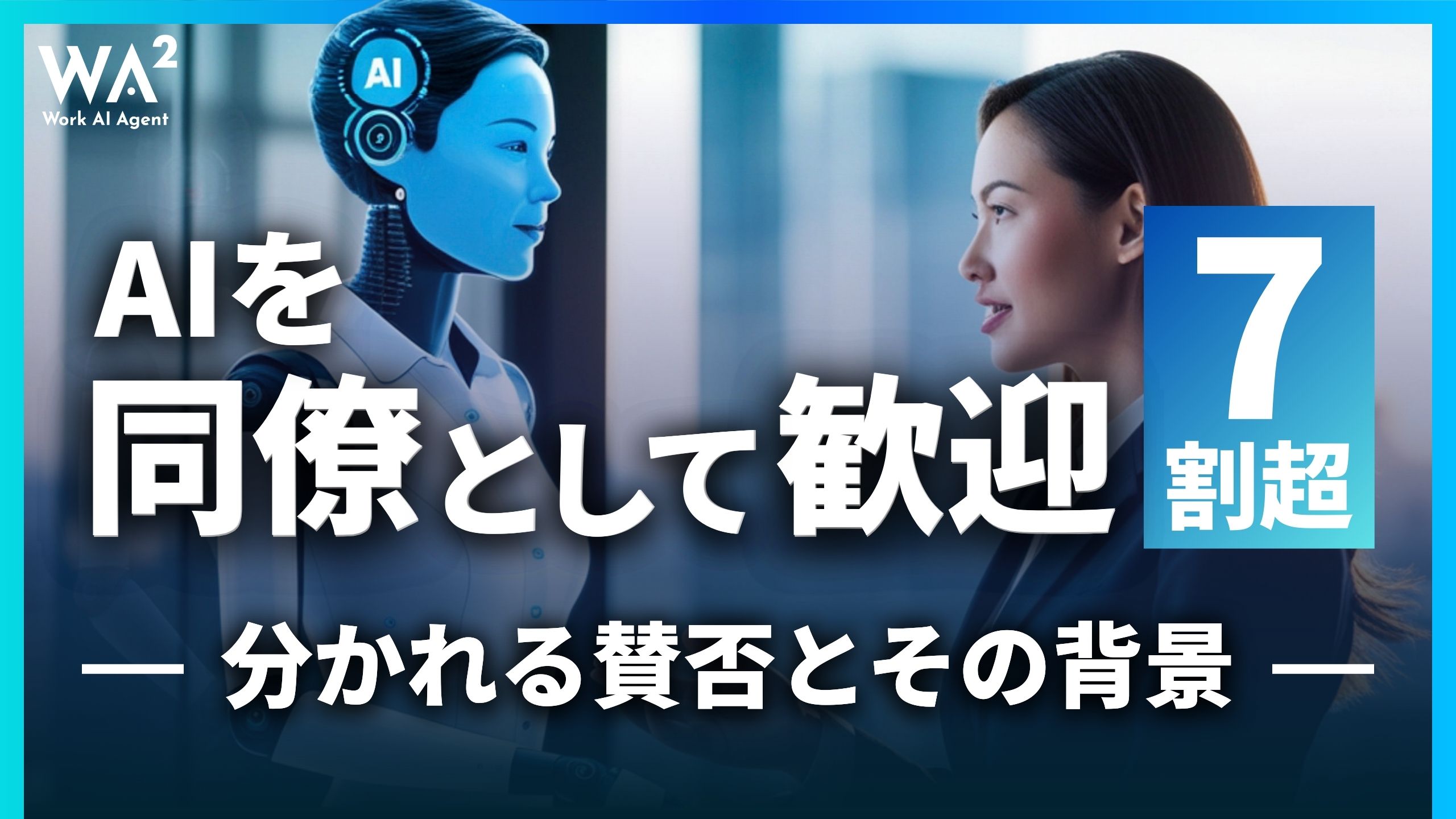 「AIを同僚として歓迎」7割超、分かれる賛否とその背景