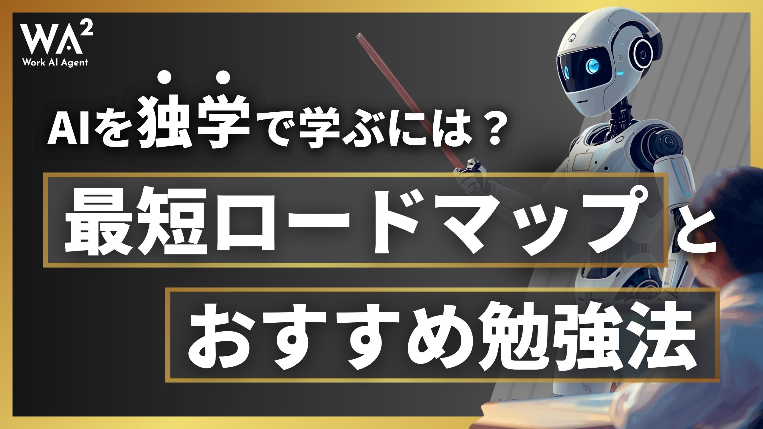 AIを独学で学ぶには？最短ロードマップとおすすめ勉強法