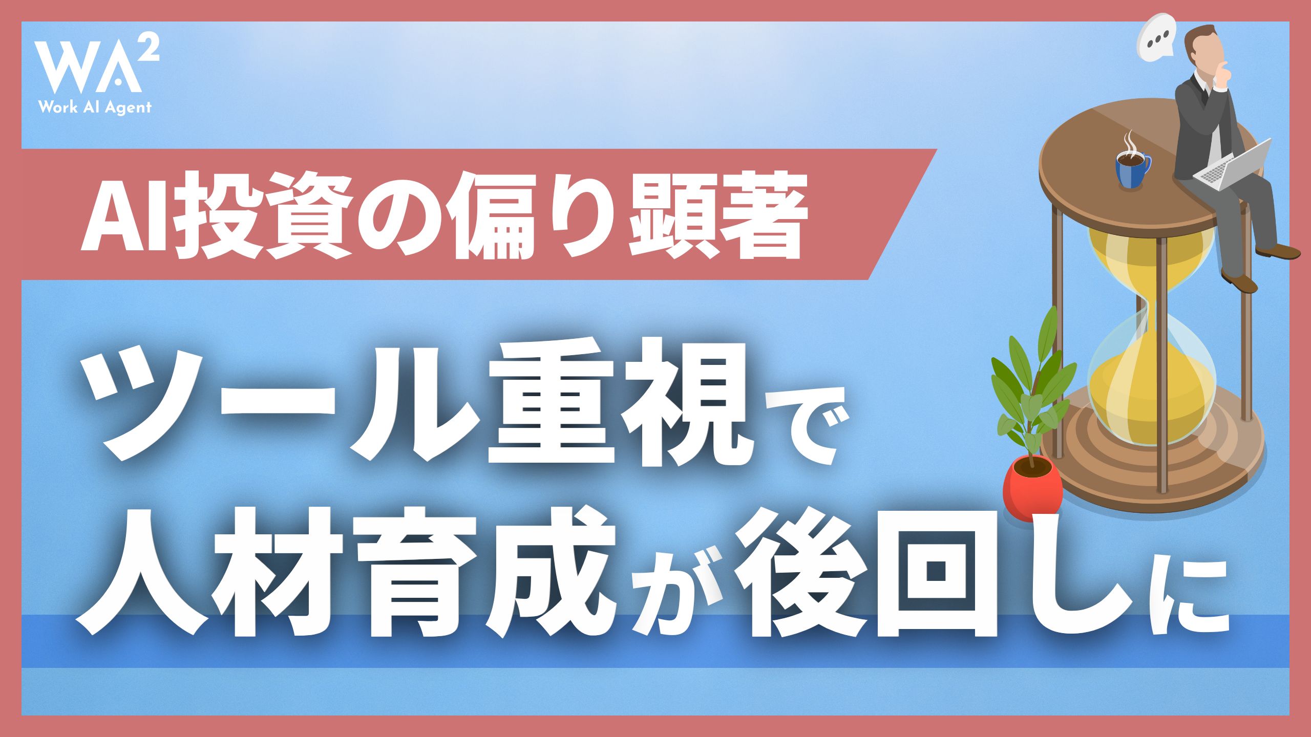 AI投資の偏り顕著、ツール重視で人材育成が後回しに