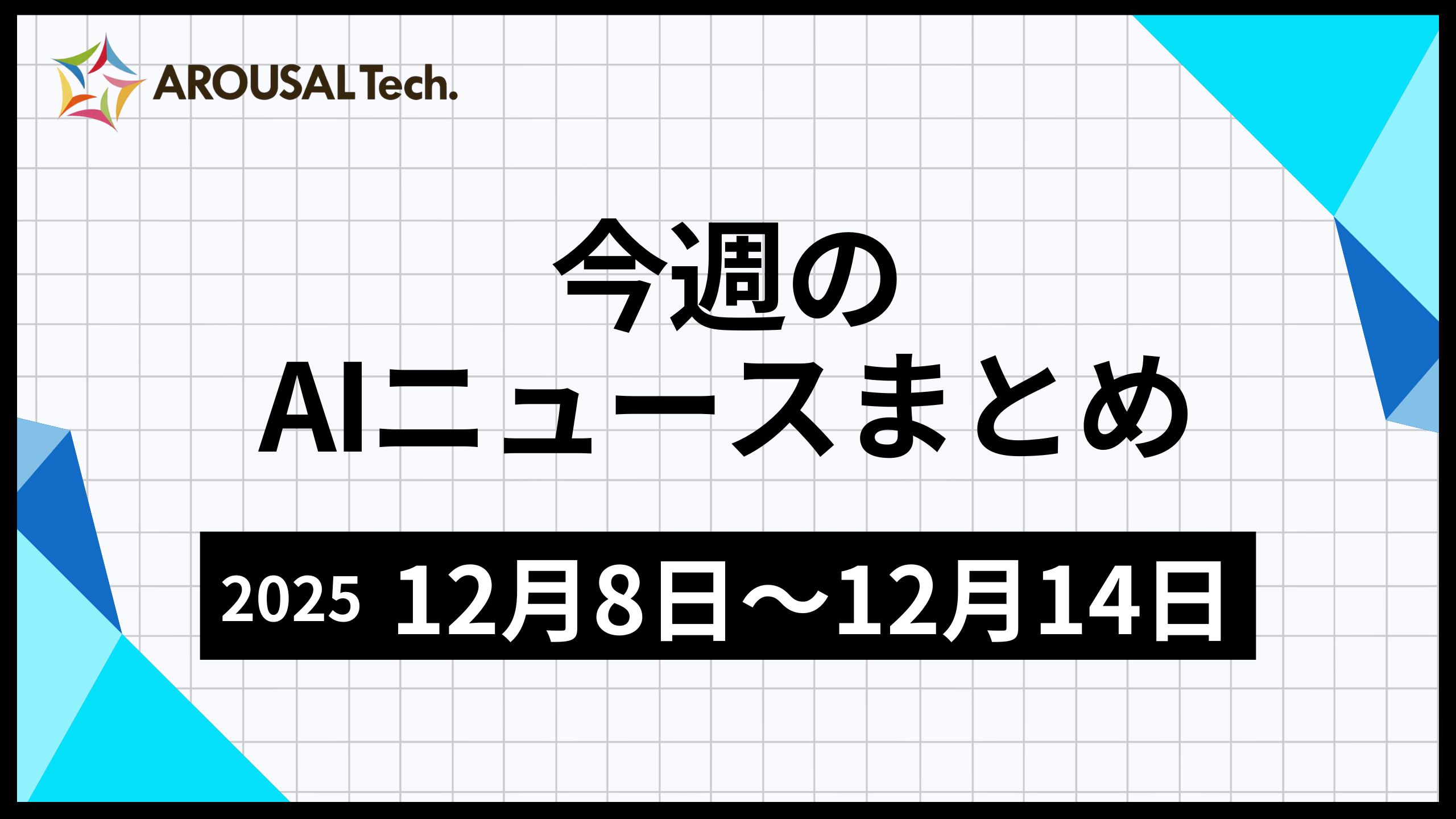 今週のAIニュースまとめ(2025年12月08日~12月14日)