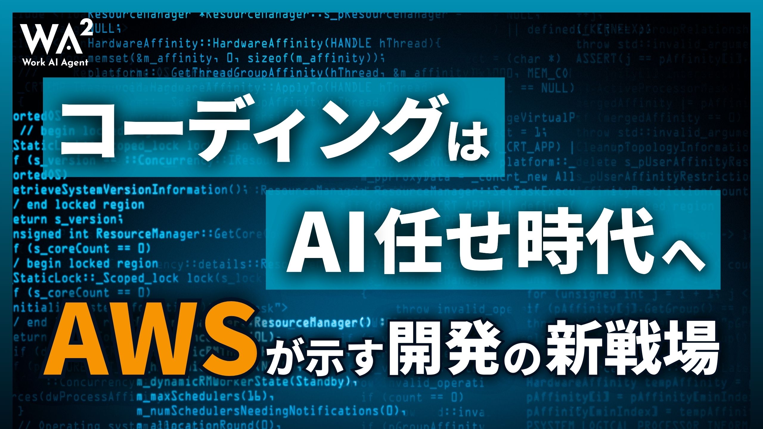 「コーディングはAI任せ」時代へ　AWSが示す開発の新戦場