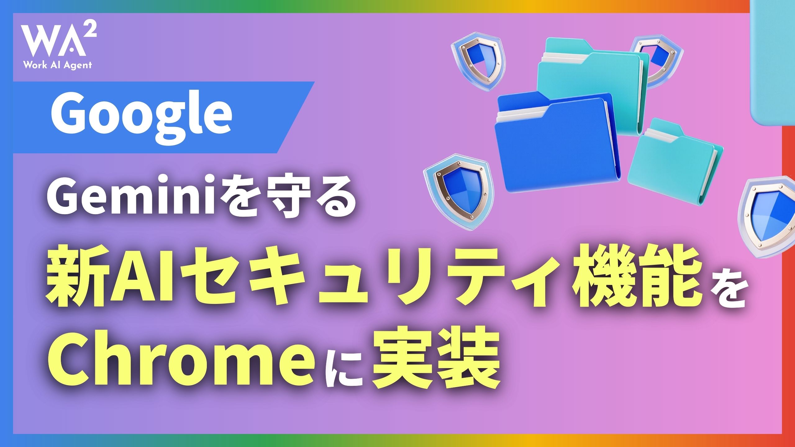 Google、Geminiを守る新AIセキュリティ機能をChromeに実装