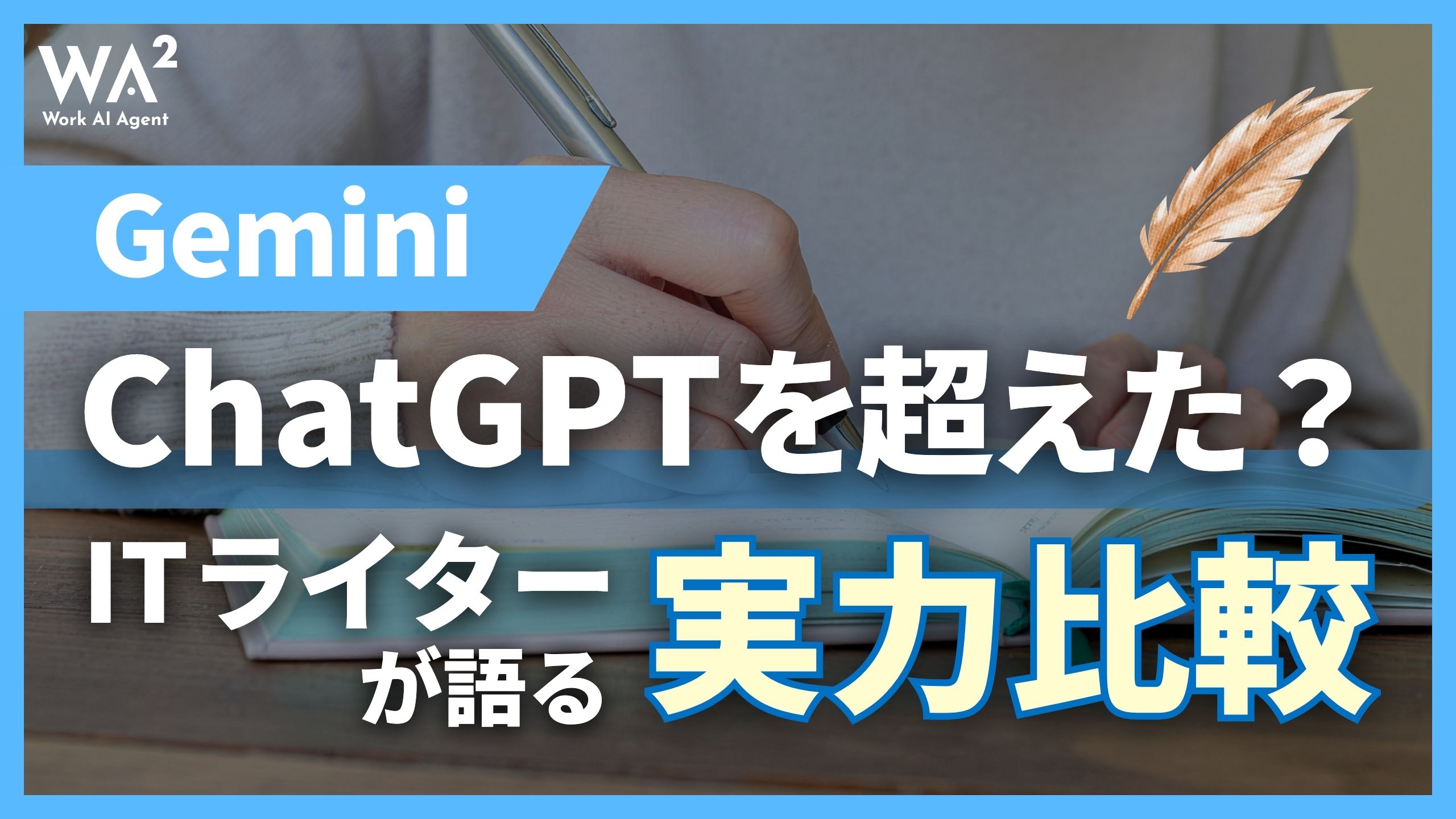 GeminiはChatGPTを超えた？ITライターが語る実力比較