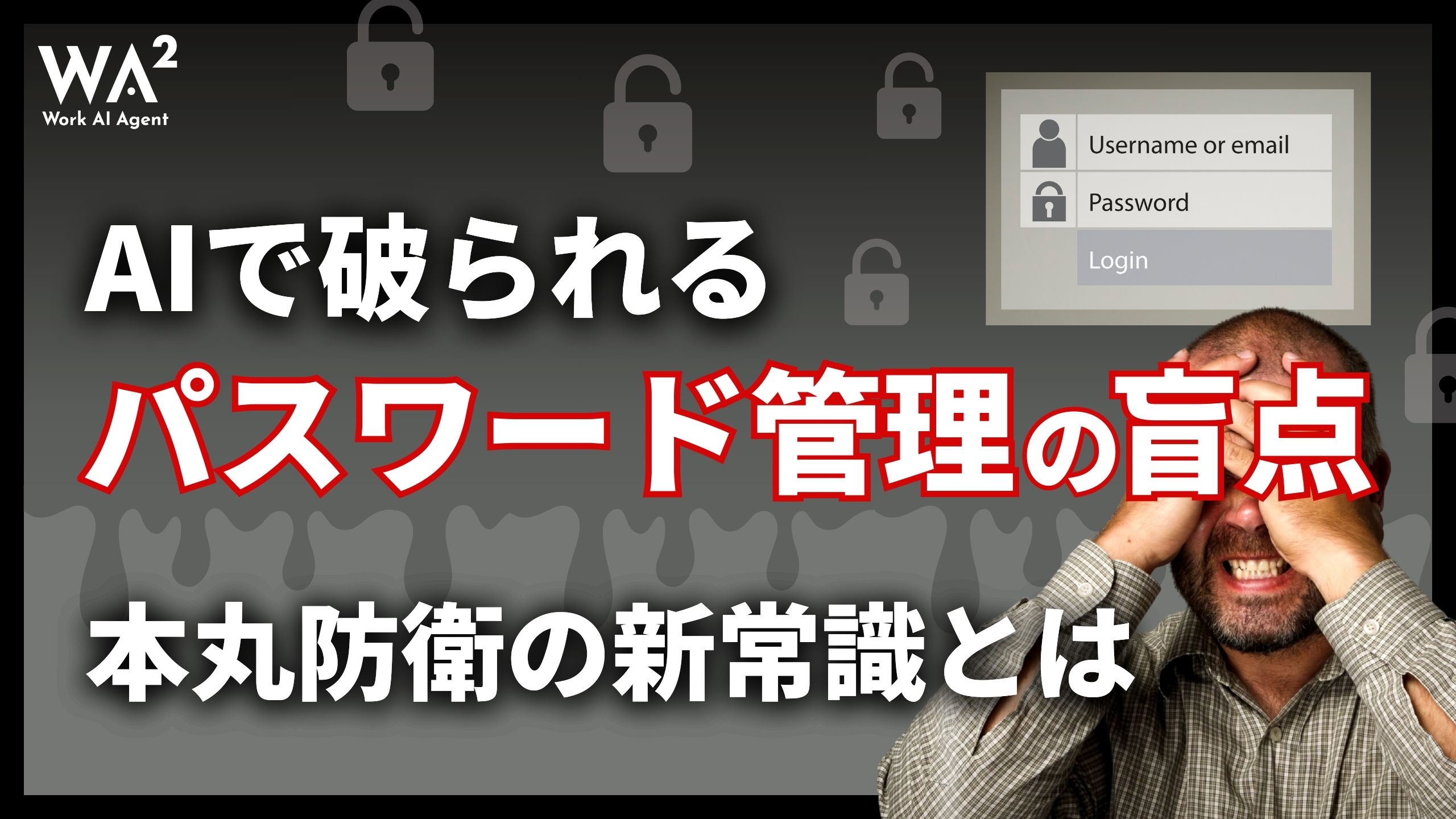 AIで破られるパスワード管理の盲点　本丸防衛の新常識とは