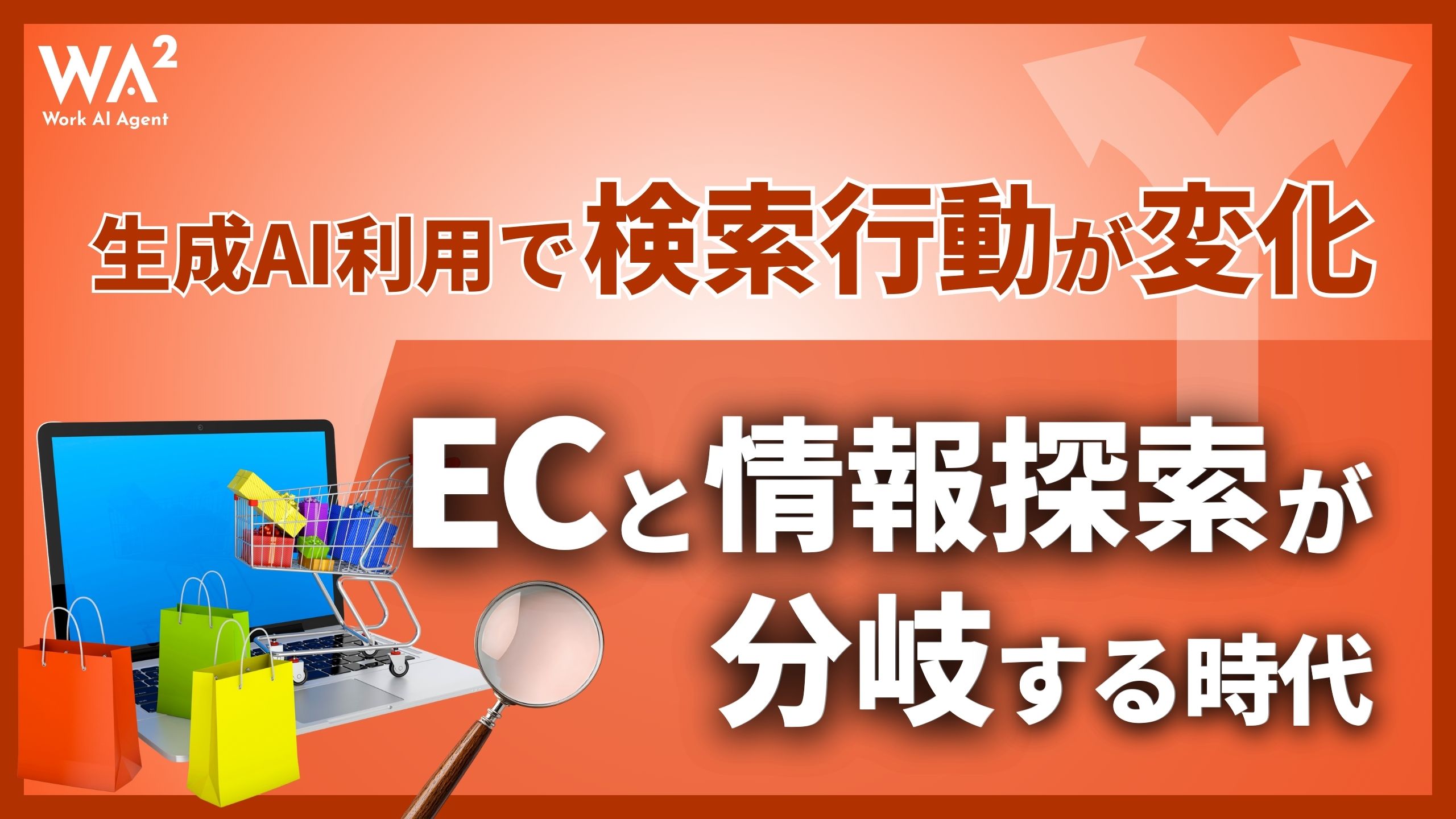生成AI利用で検索行動が変化、ECと情報探索が分岐する時代