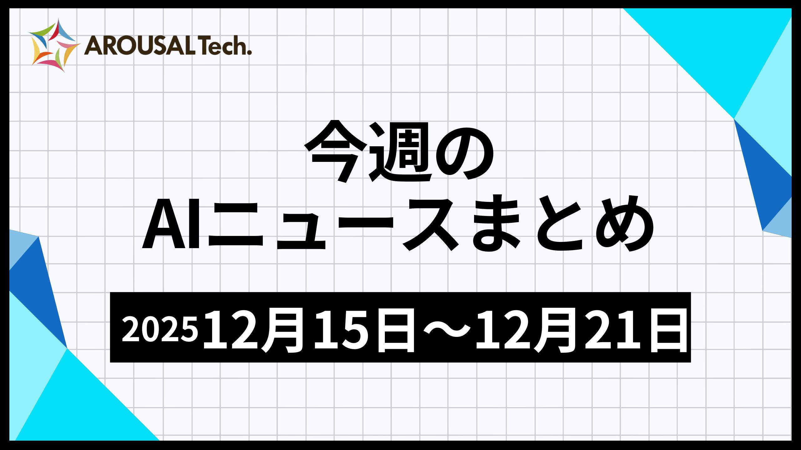 今週のAIニュースまとめ（2025年12月15日～12月21日）