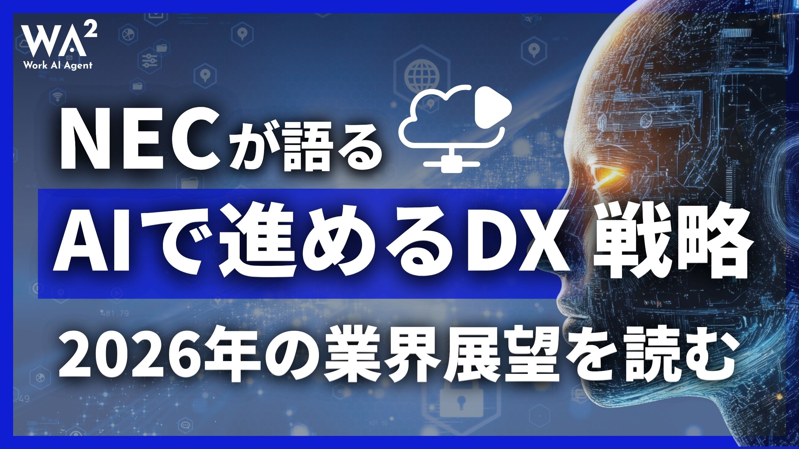 NECが語る「AIで進めるDX」戦略、2026年の業界展望を読む