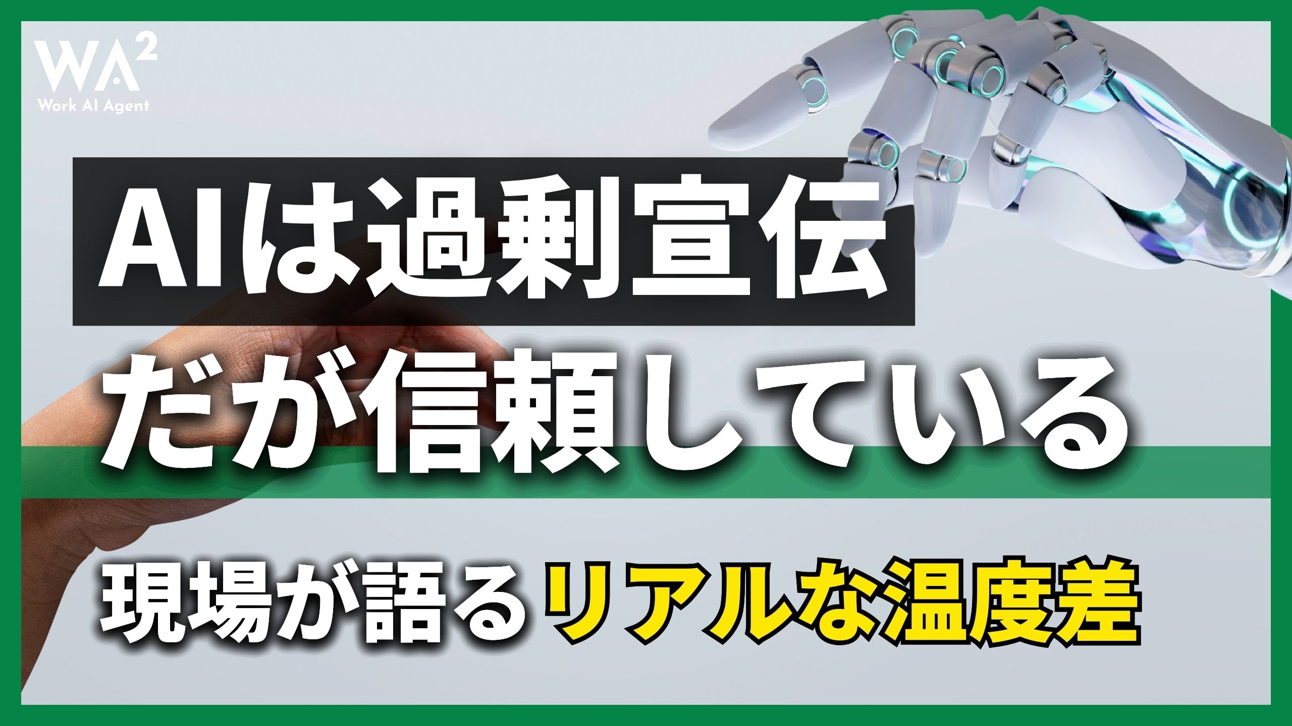 「AIは過剰宣伝だが信頼している」現場が語るリアルな温度差