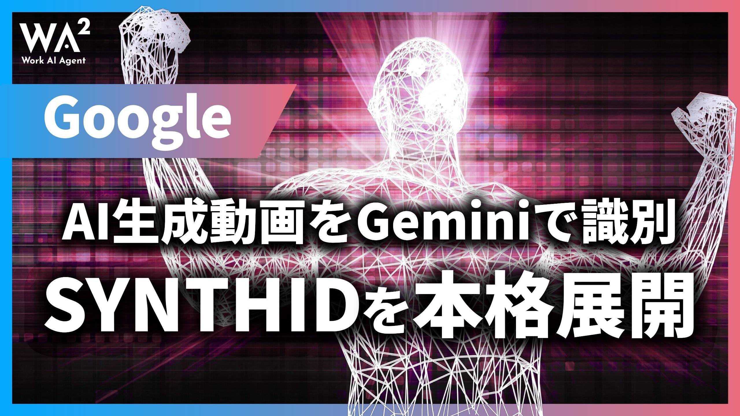 Google、AI生成動画をGeminiで識別　SynthIDを本格展開