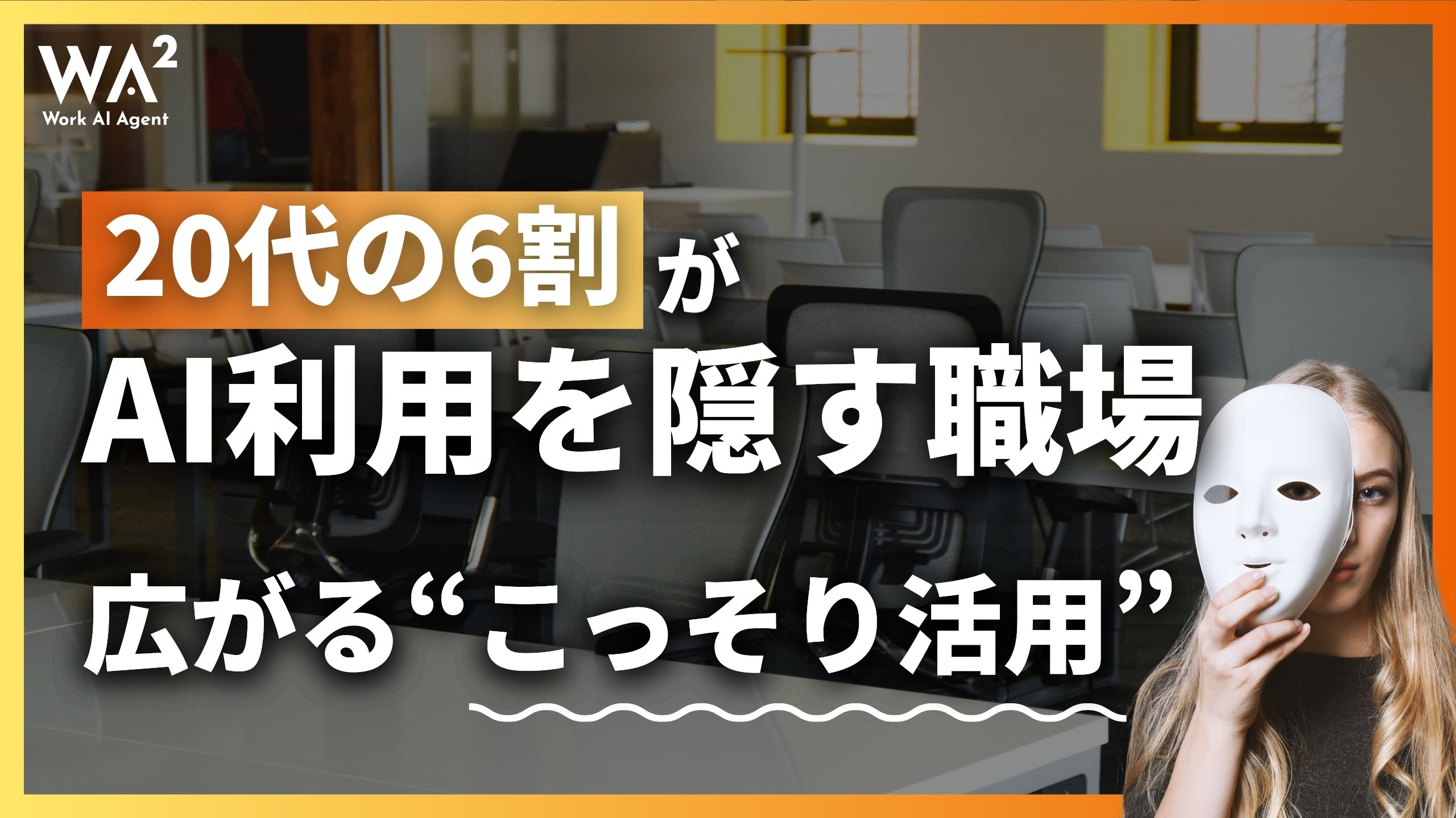 20代の6割がAI利用を隠す職場、広がる“こっそり活用”