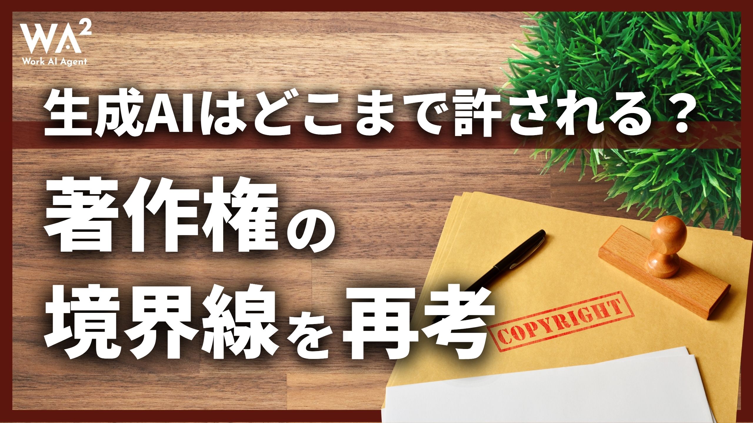 生成AIはどこまで許される?著作権の境界線を再考
