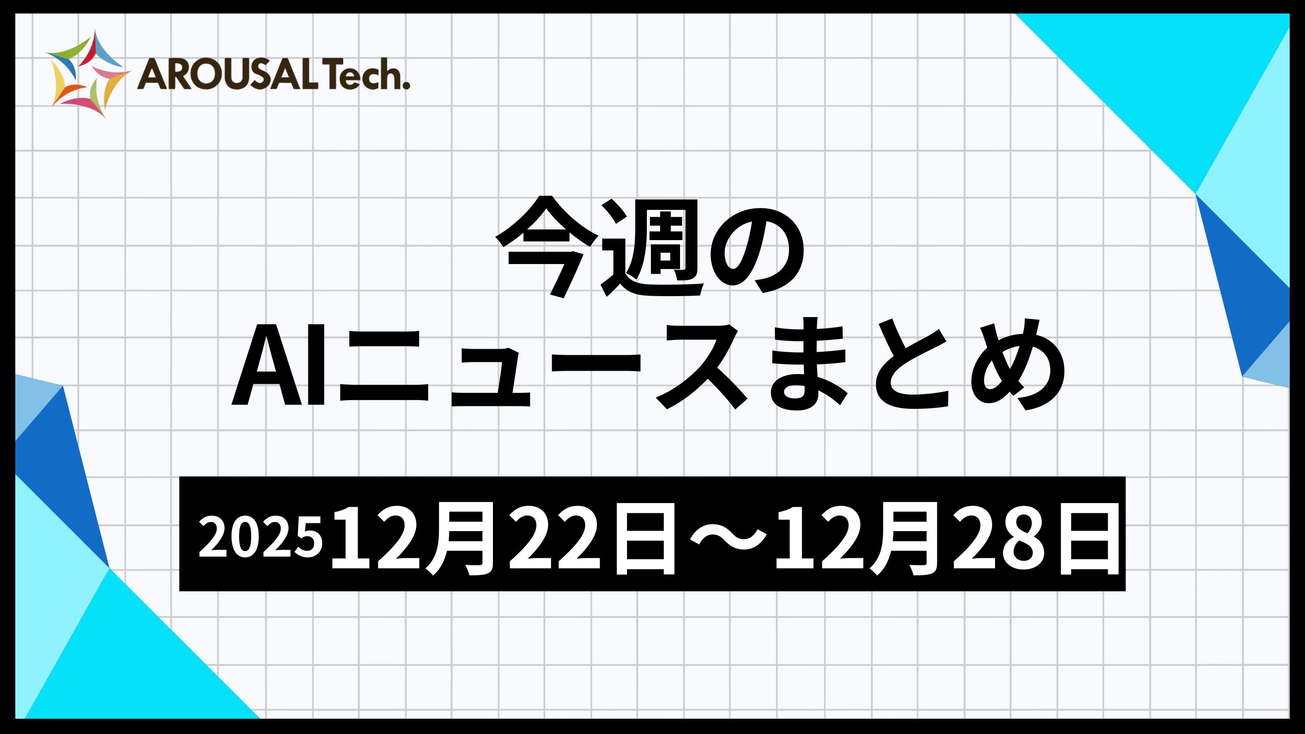 今週のAIニュースまとめ（2025年12月22日～12月28日）