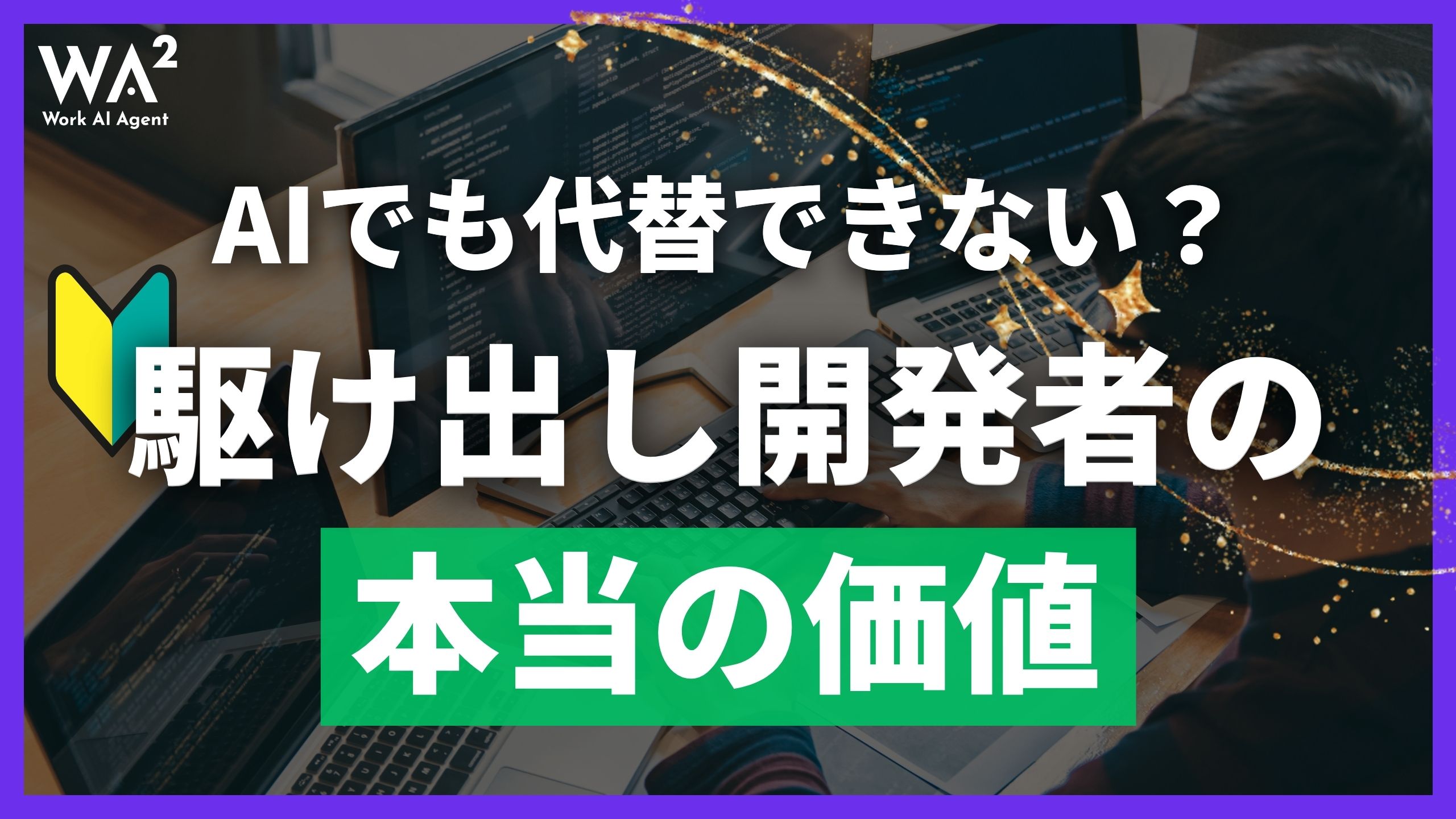 AIでも代替できない？駆け出し開発者の本当の価値
