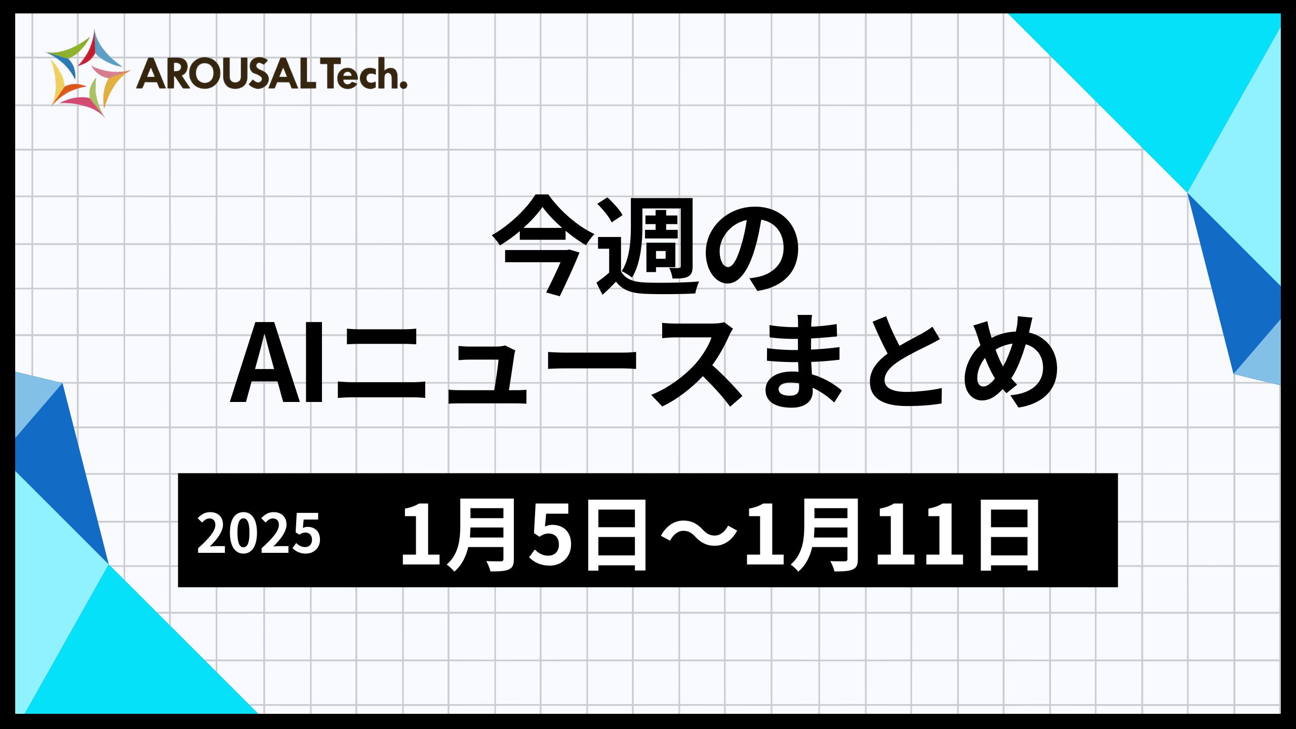 今週のAIニュースまとめ（2026年1月5日～1月11日）