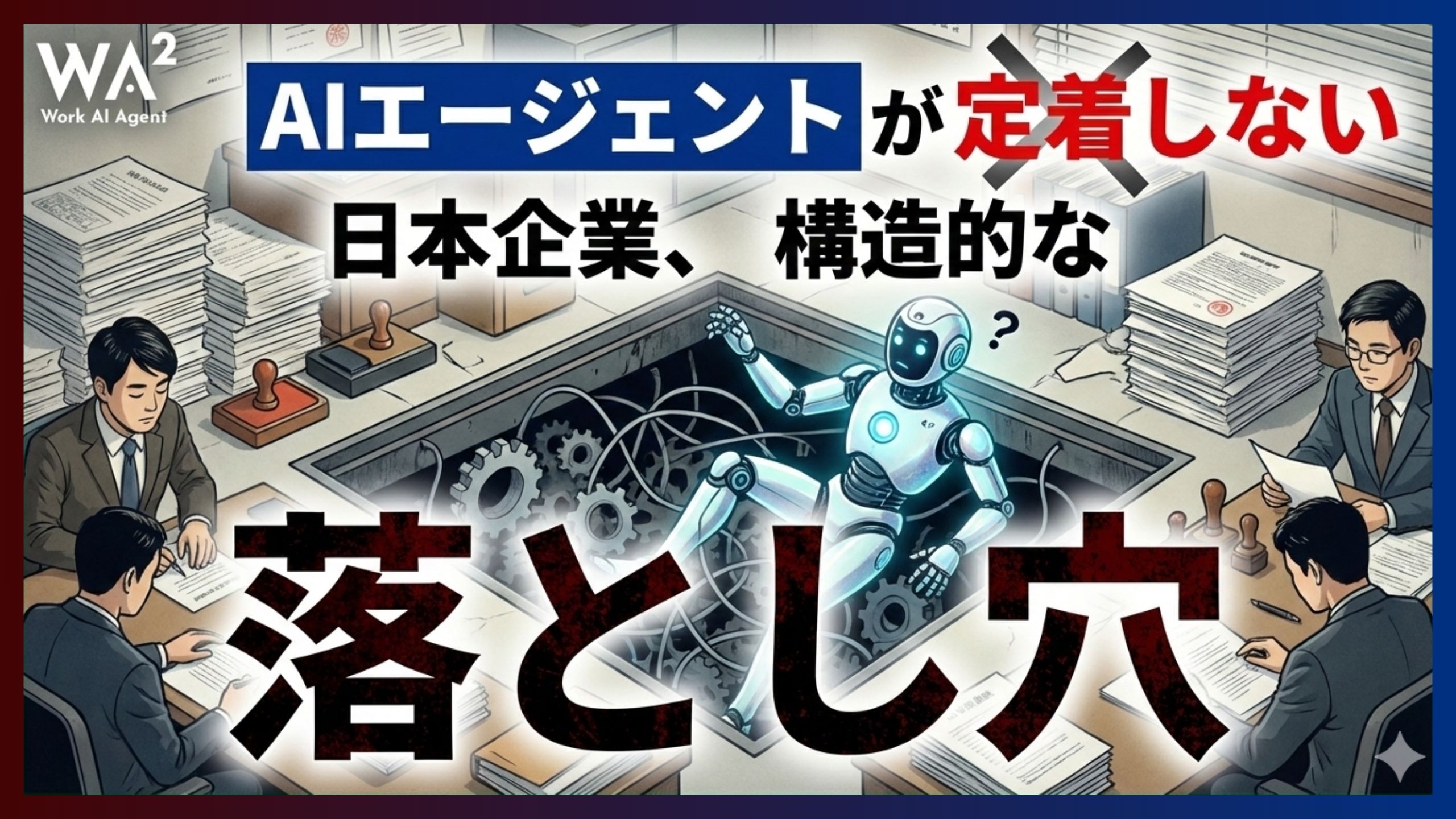 AIエージェントが定着しない日本企業、構造的な落とし穴