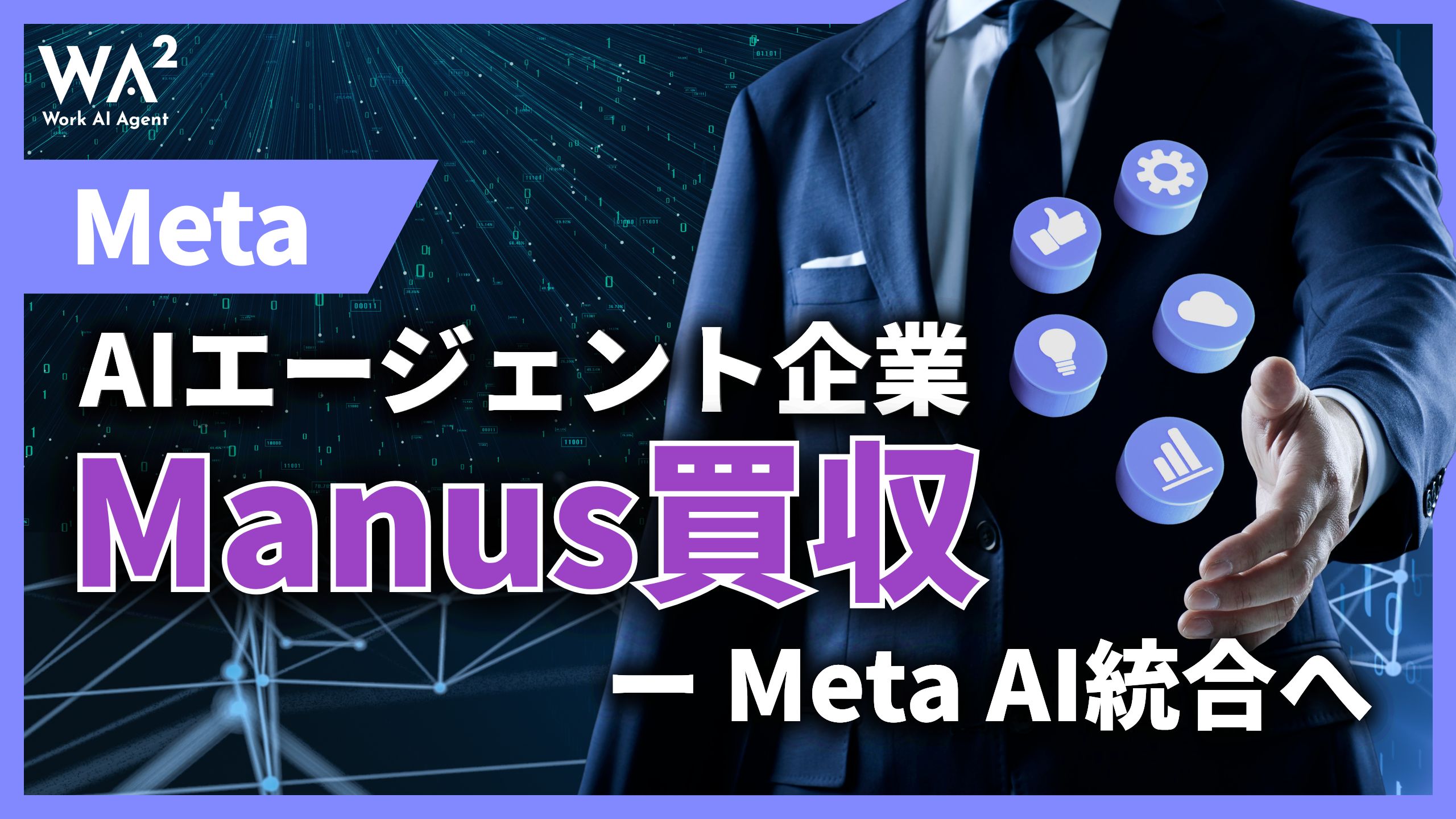 Meta、AIエージェント企業Manus買収　Meta AI統合へ