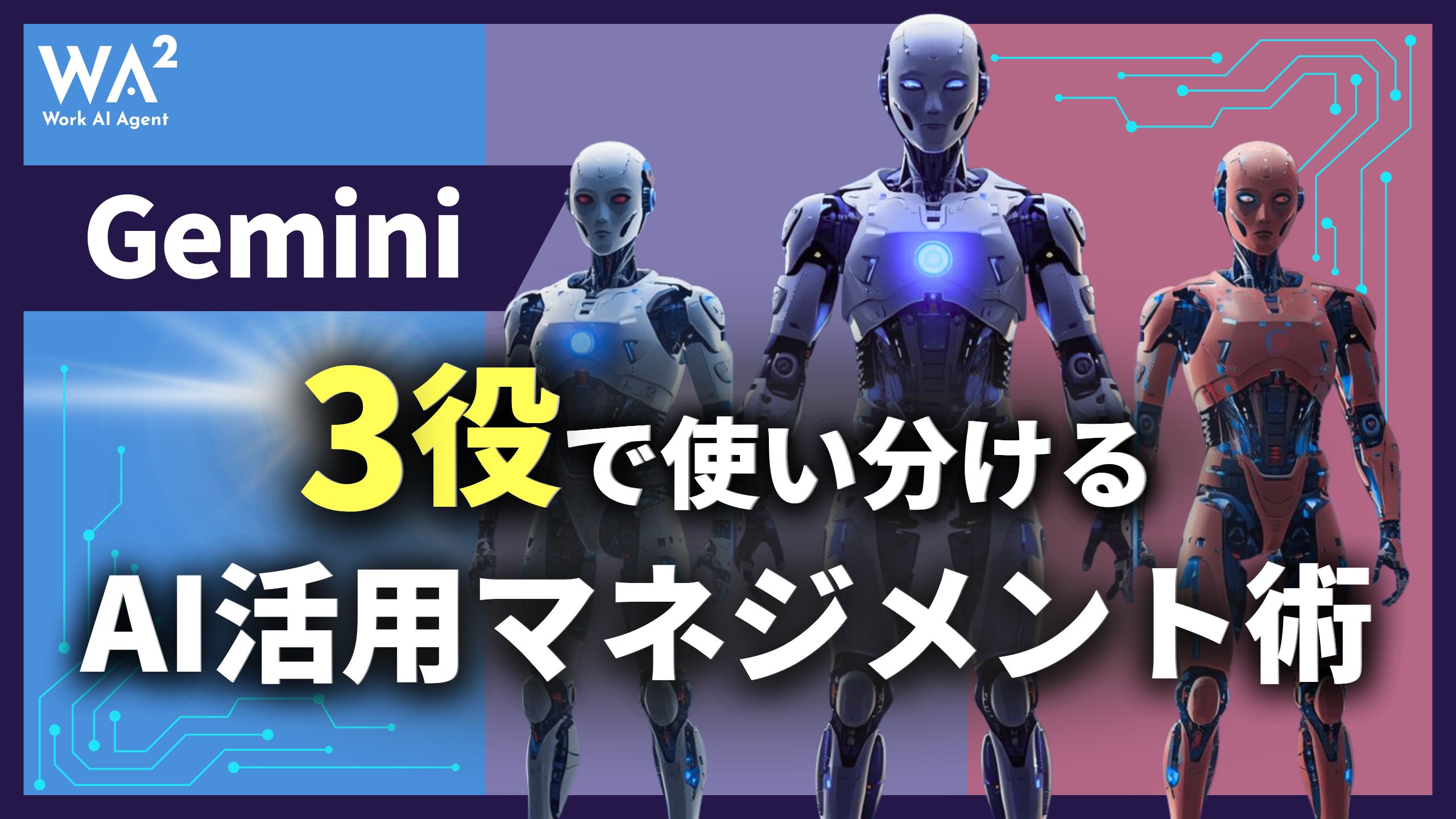 Geminiを3役で使い分ける、AI活用マネジメント術