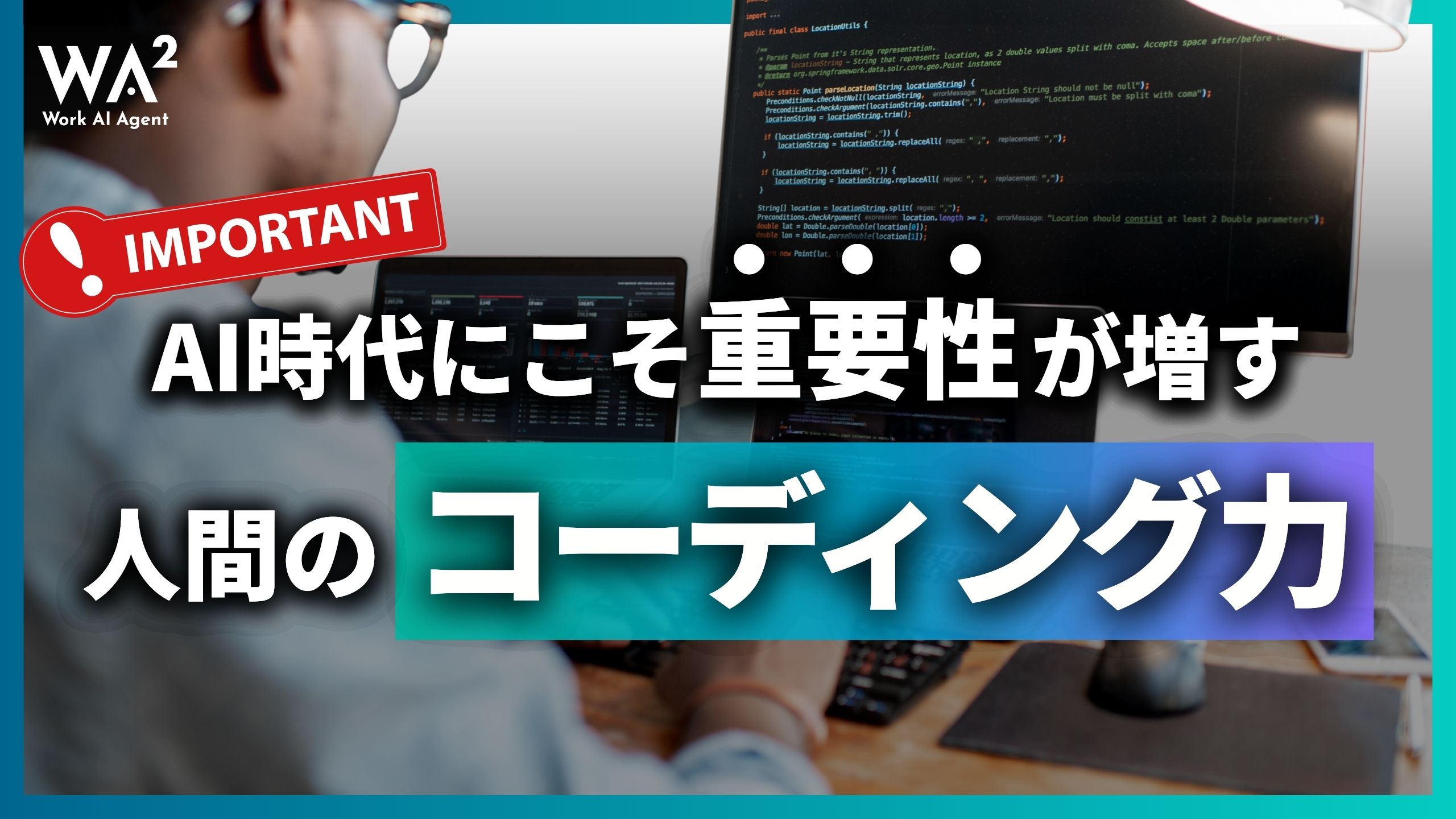 AI時代にこそ重要性が増す、人間のコーディング力