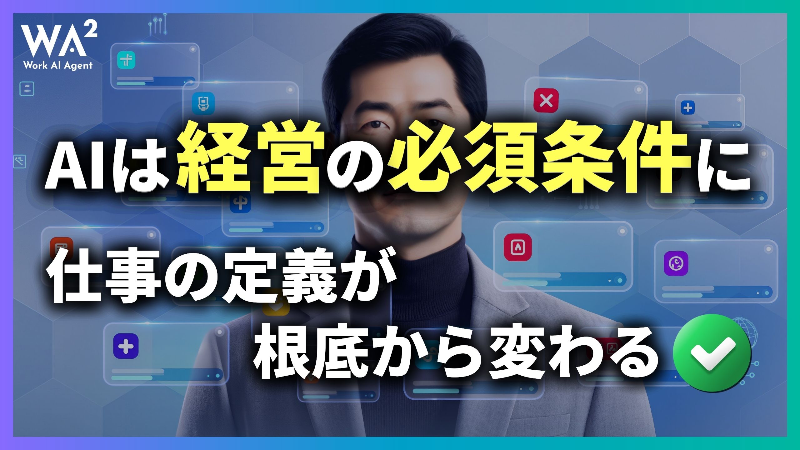 AIは経営の必須条件に、仕事の定義が根底から変わる