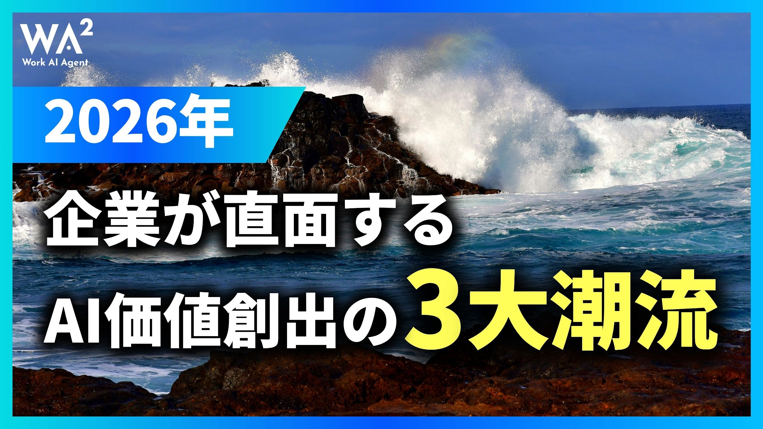 2026年に企業が直面する、AI価値創出の3大潮流