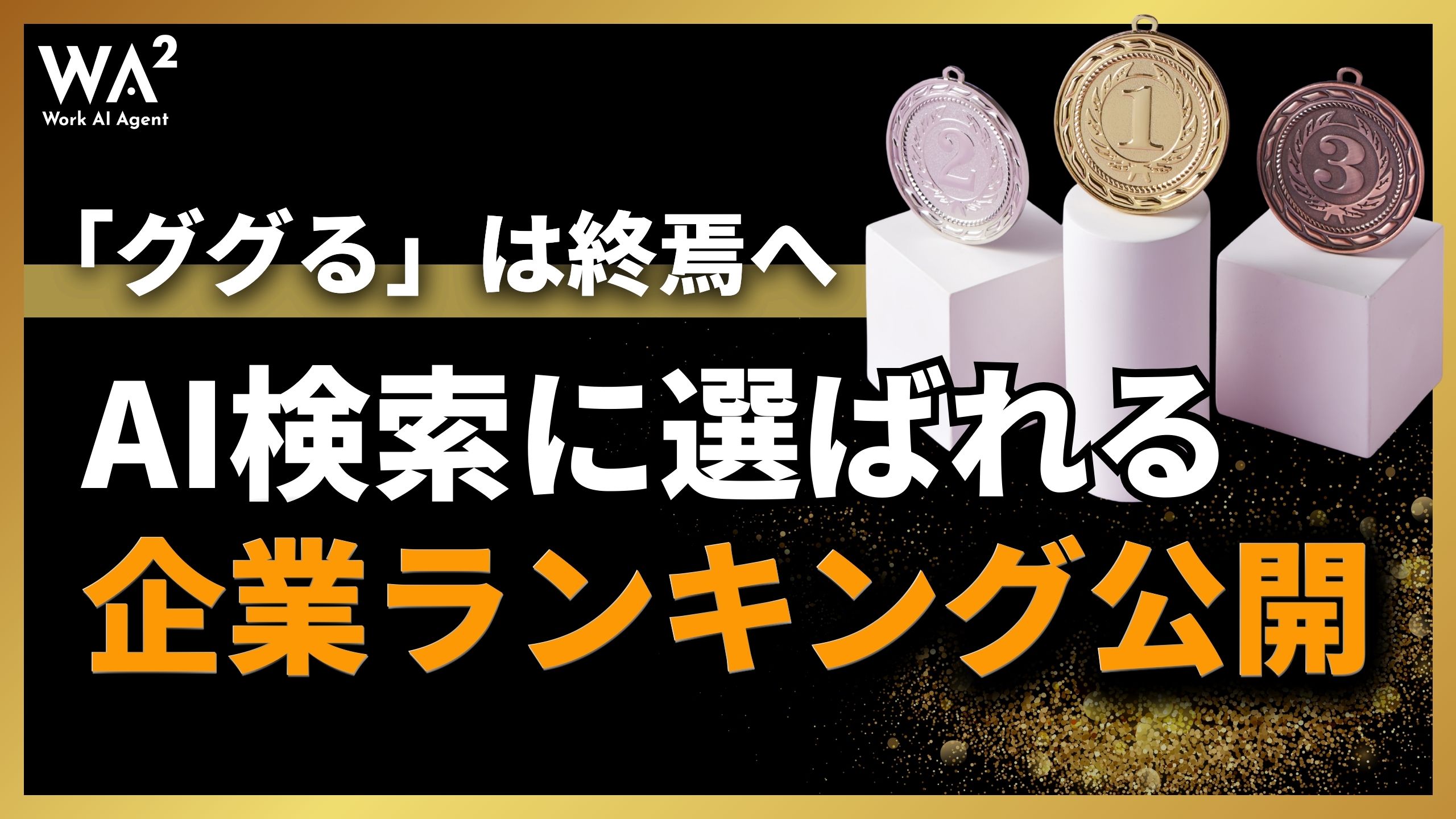 「ググる」は終焉へ　AI検索に選ばれる企業ランキング公開