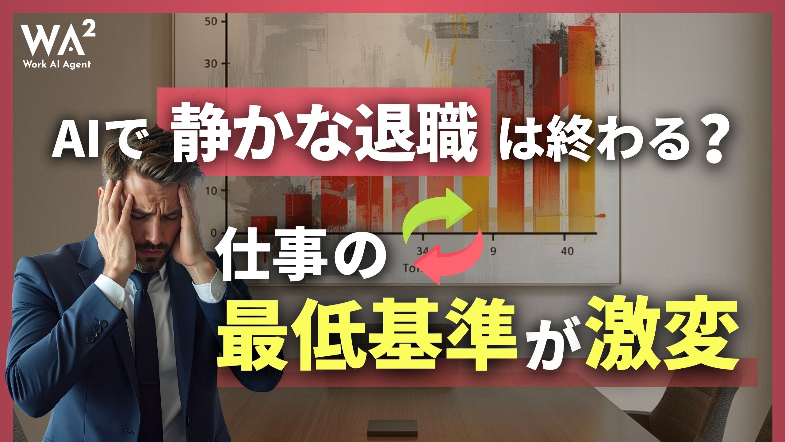 AIで「静かな退職」は終わる？仕事の最低基準が激変