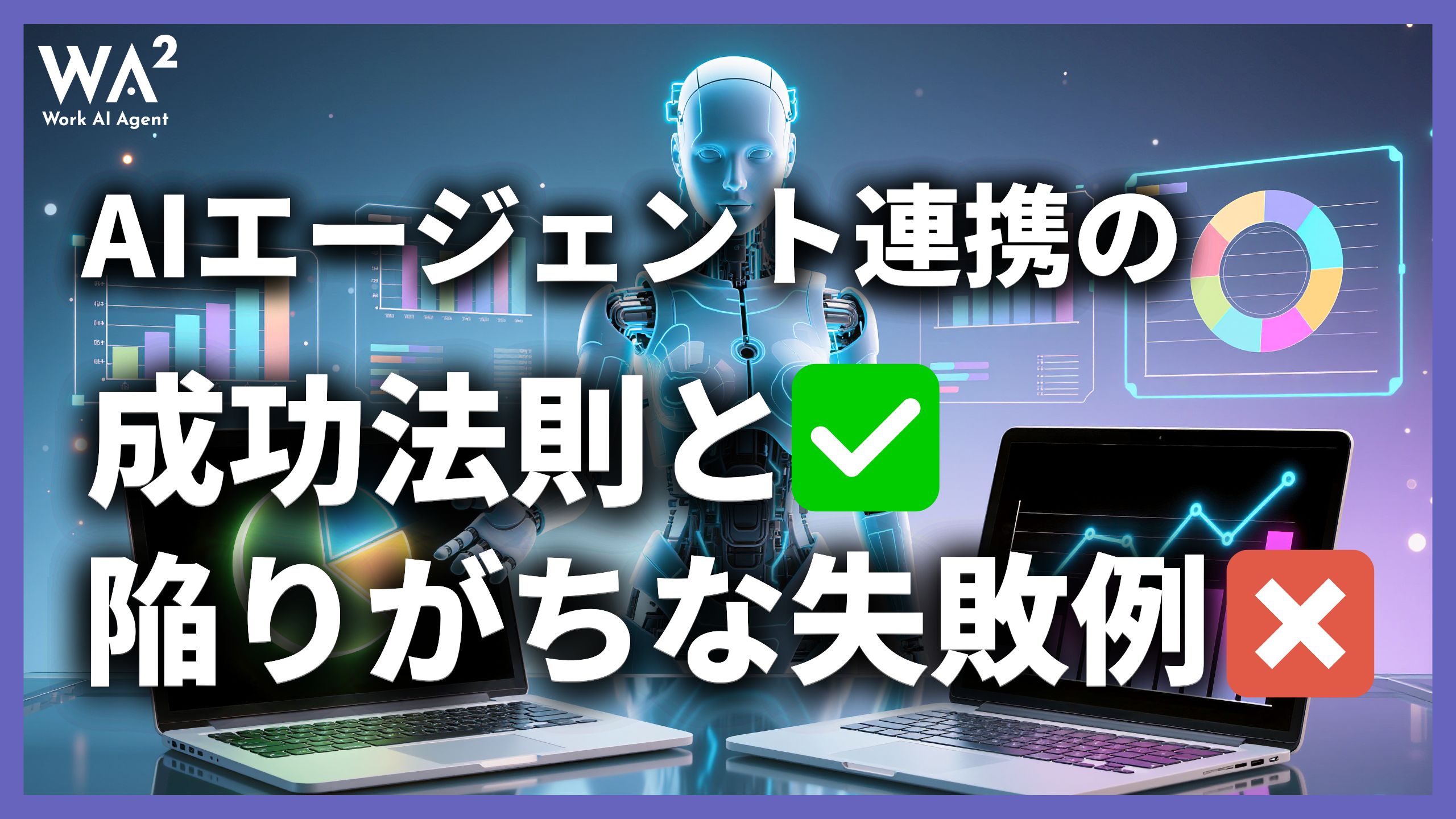 AIエージェント連携の成功法則と、陥りがちな失敗例