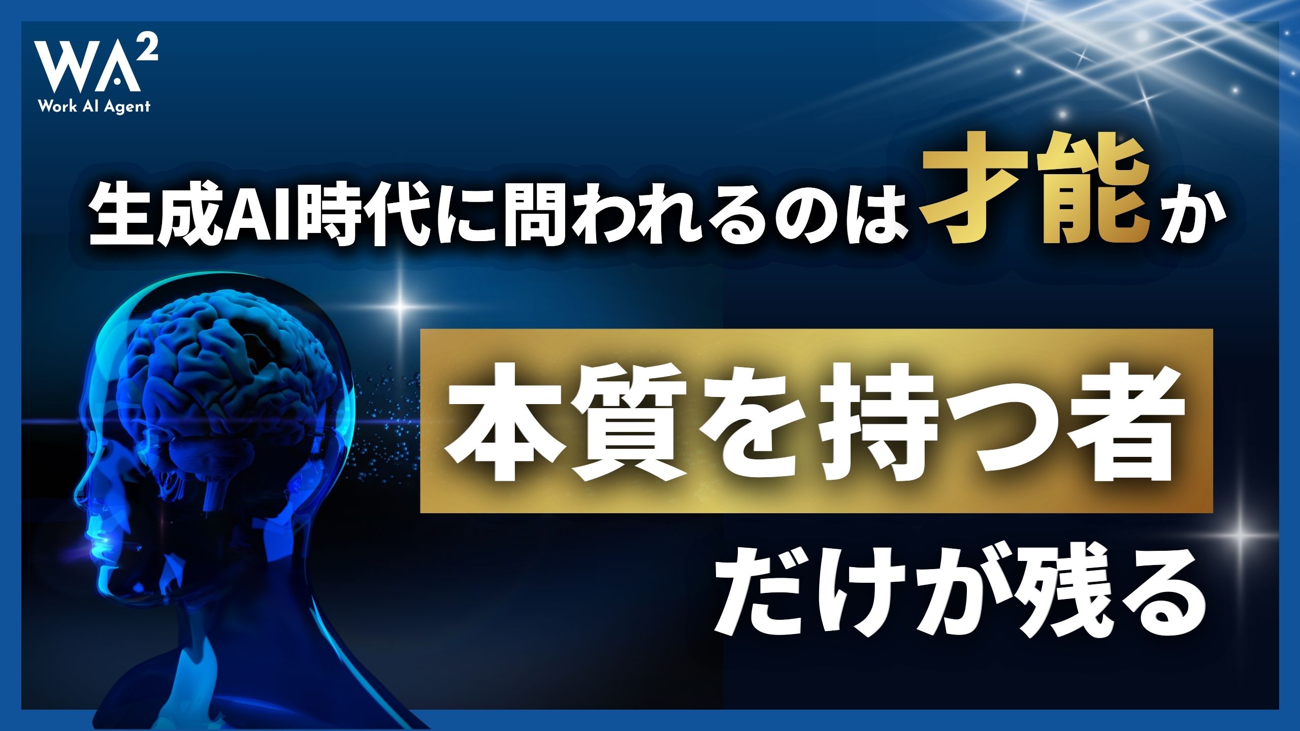 生成AI時代に問われるのは才能か、本質を持つ者だけが残る