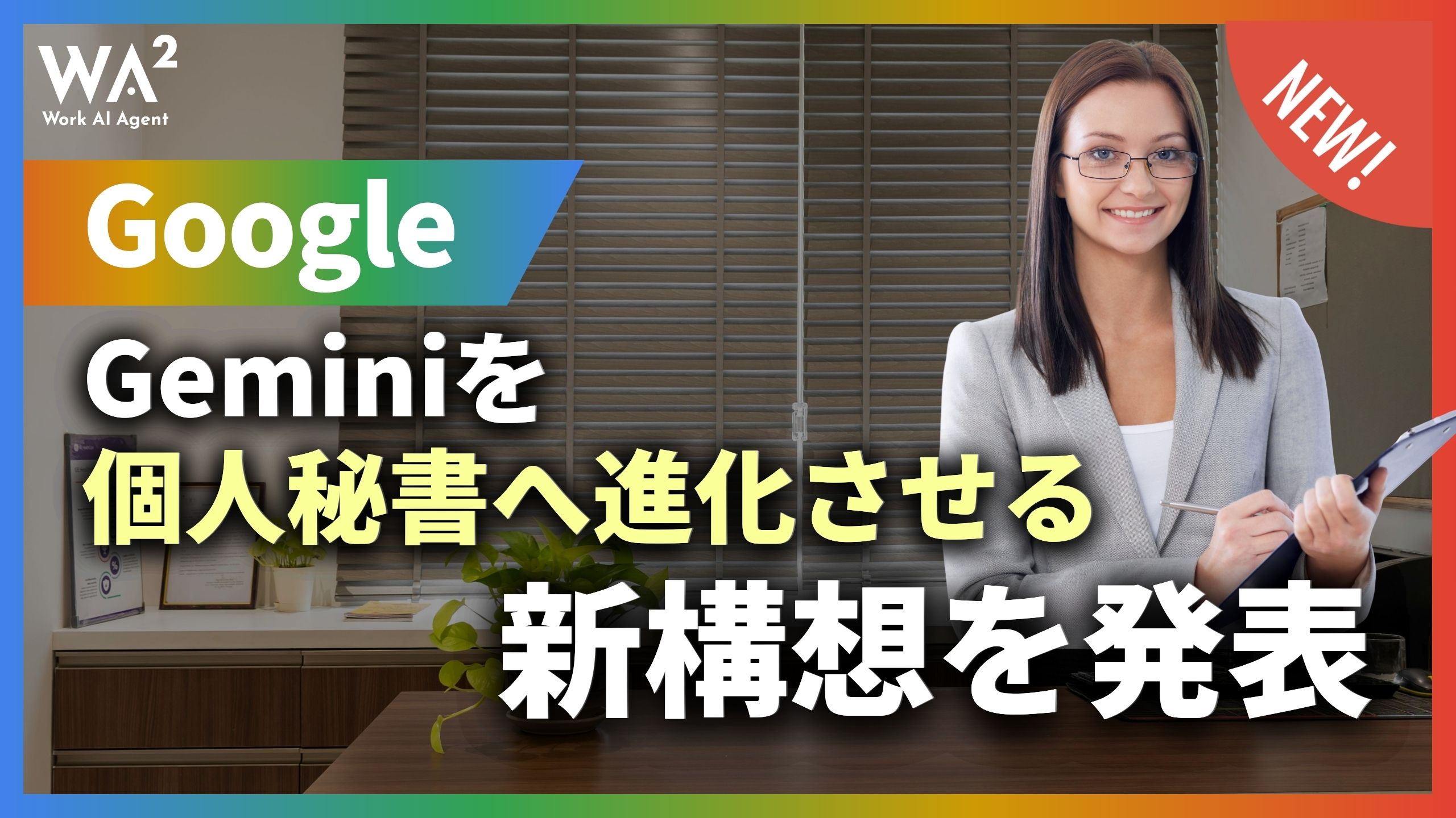 Google、Geminiを個人秘書へ進化させる新構想を発表